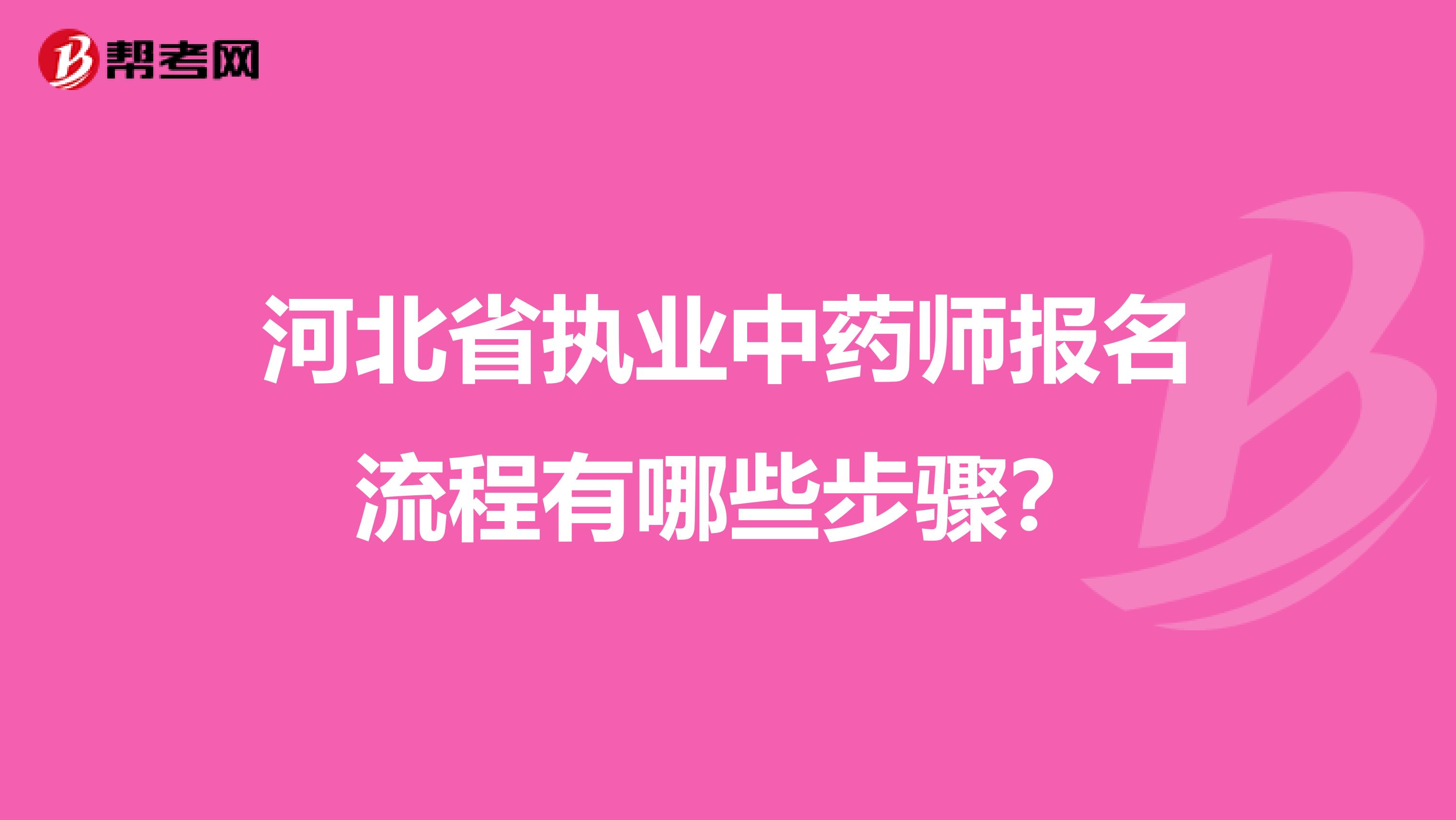 河北省执业中药师报名流程有哪些步骤？
