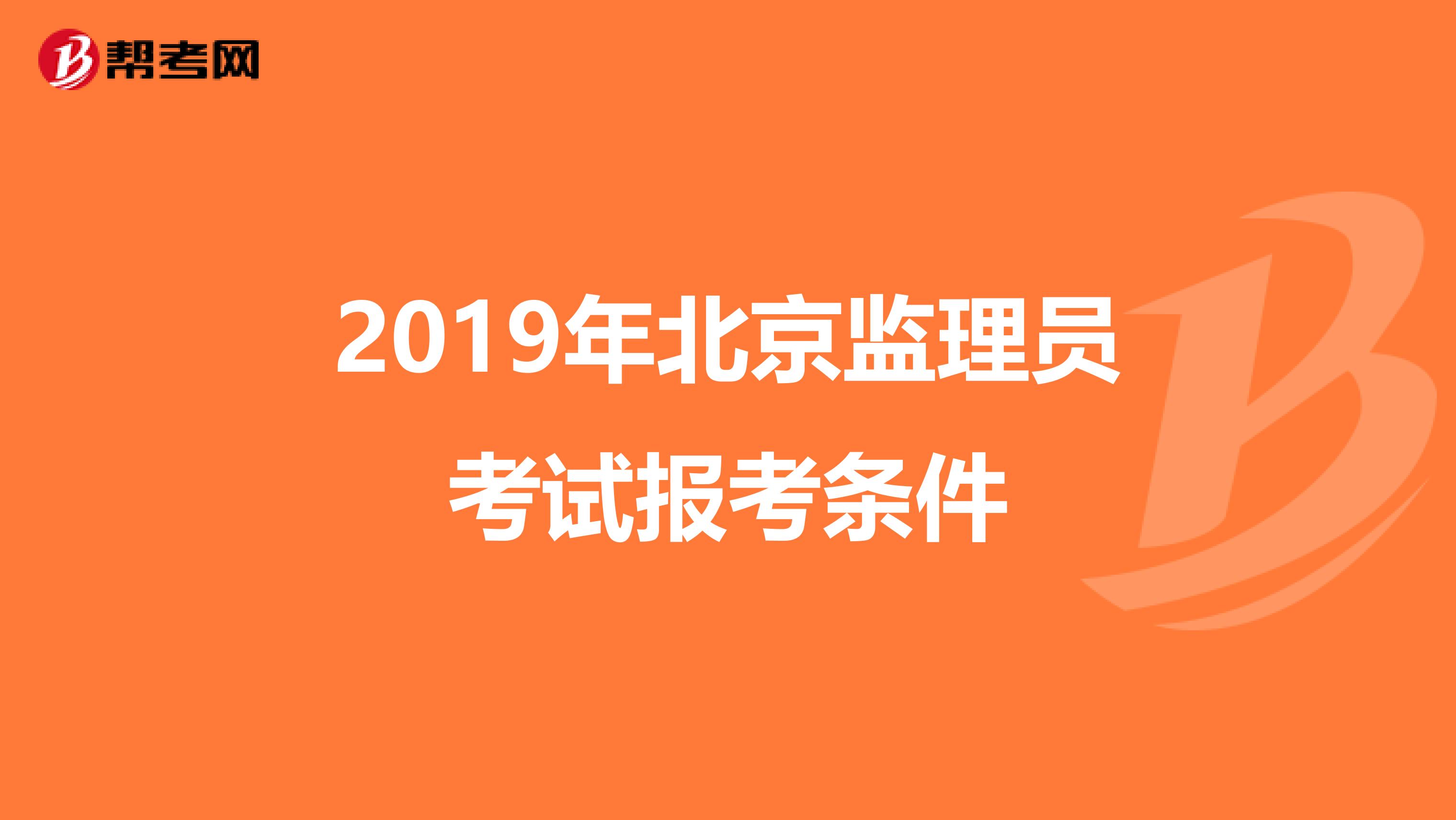 2019年北京監(jiān)理員考試報考條件