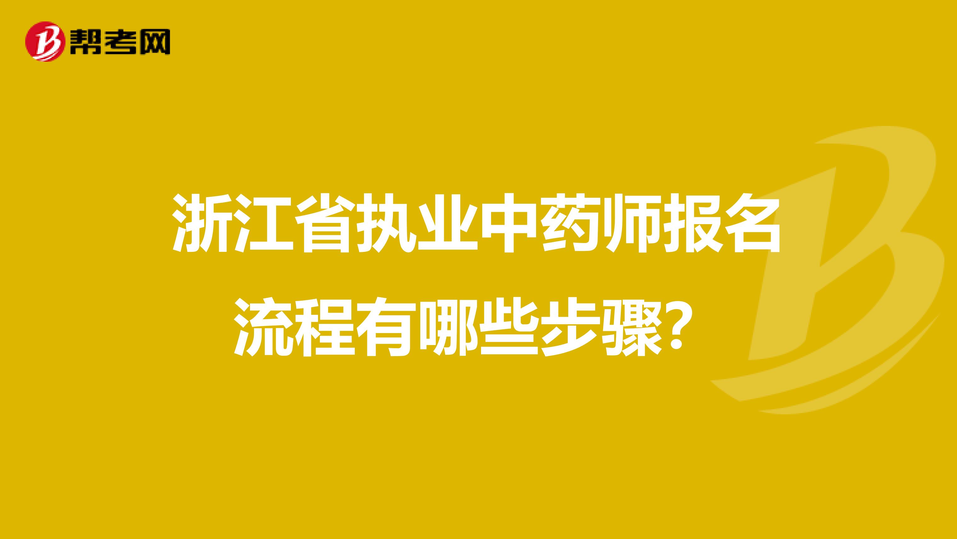 浙江省执业中药师报名流程有哪些步骤？