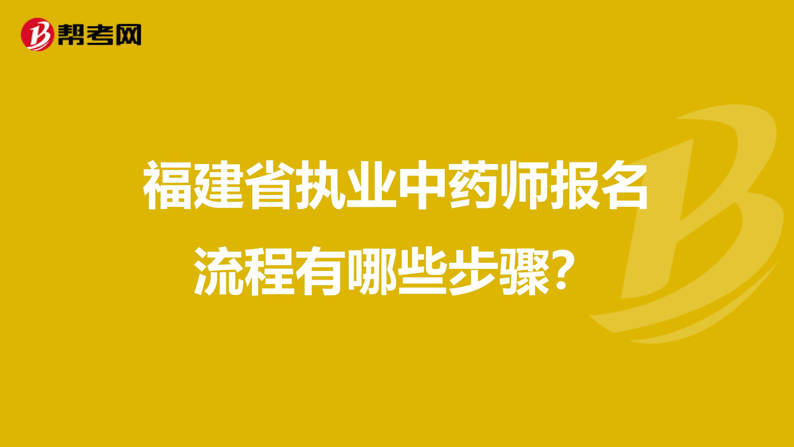 福建省执业中药师报名流程有哪些步骤？