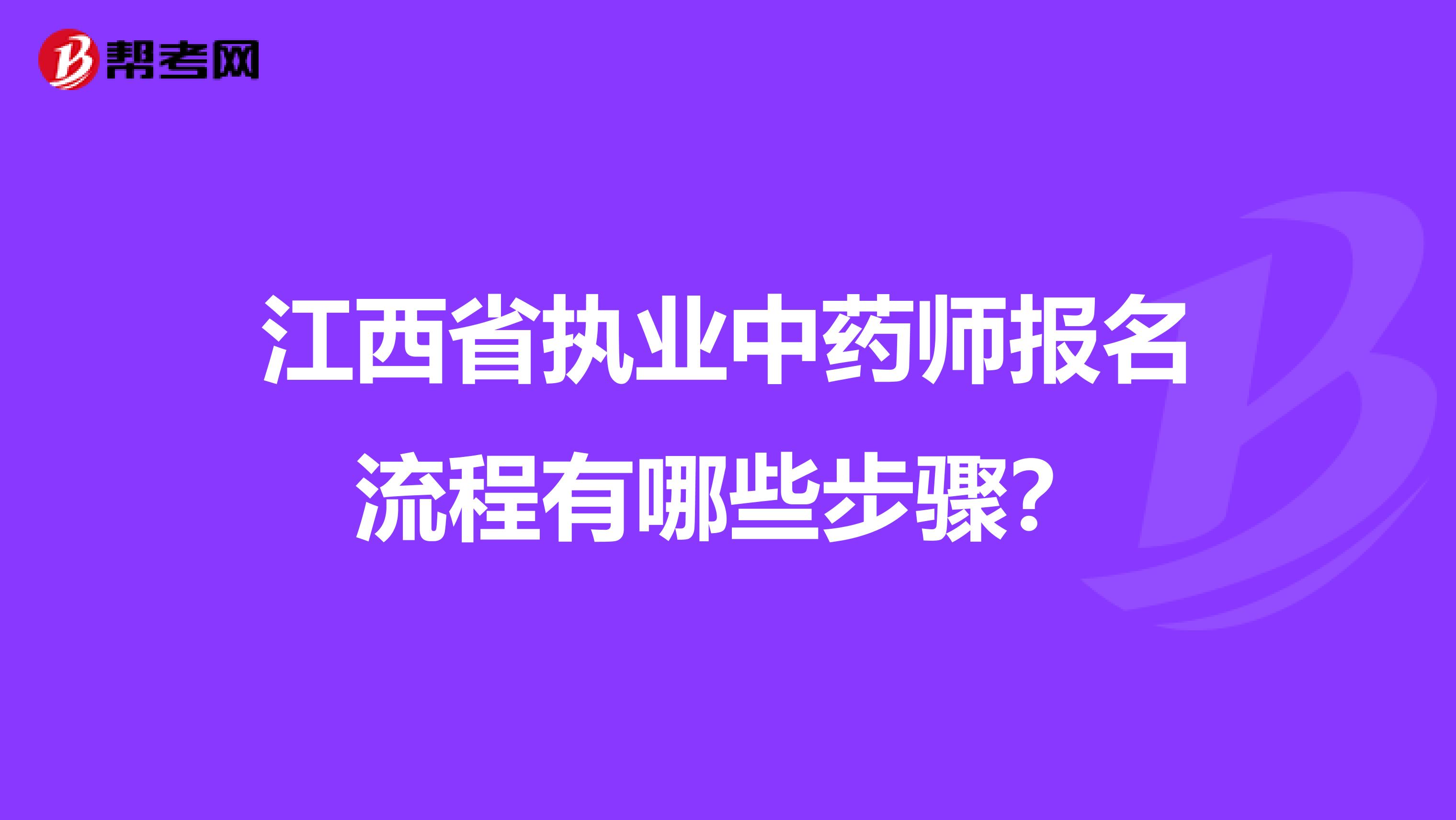 江西省执业中药师报名流程有哪些步骤？