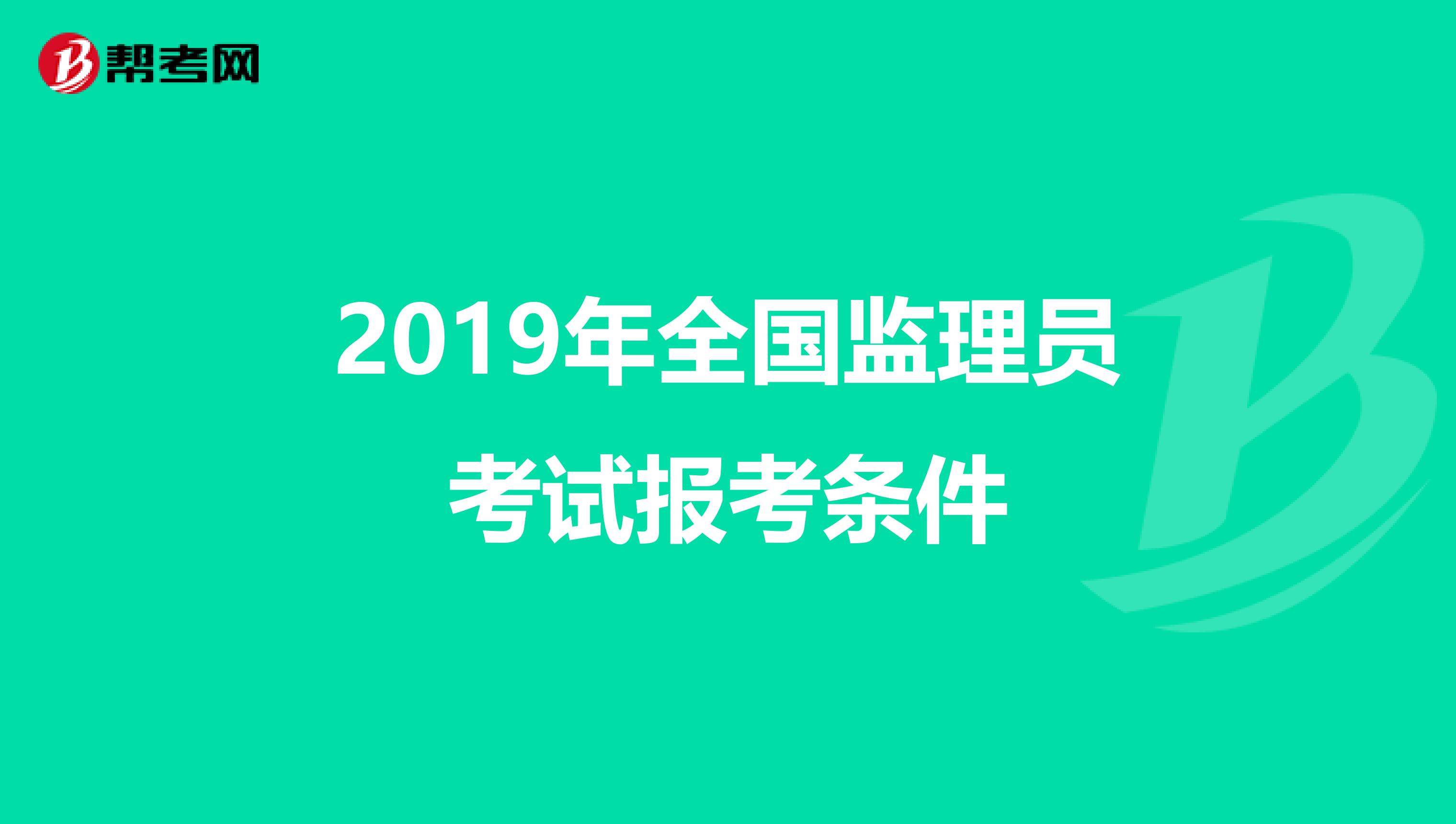 2019年全国监理员考试报考条件