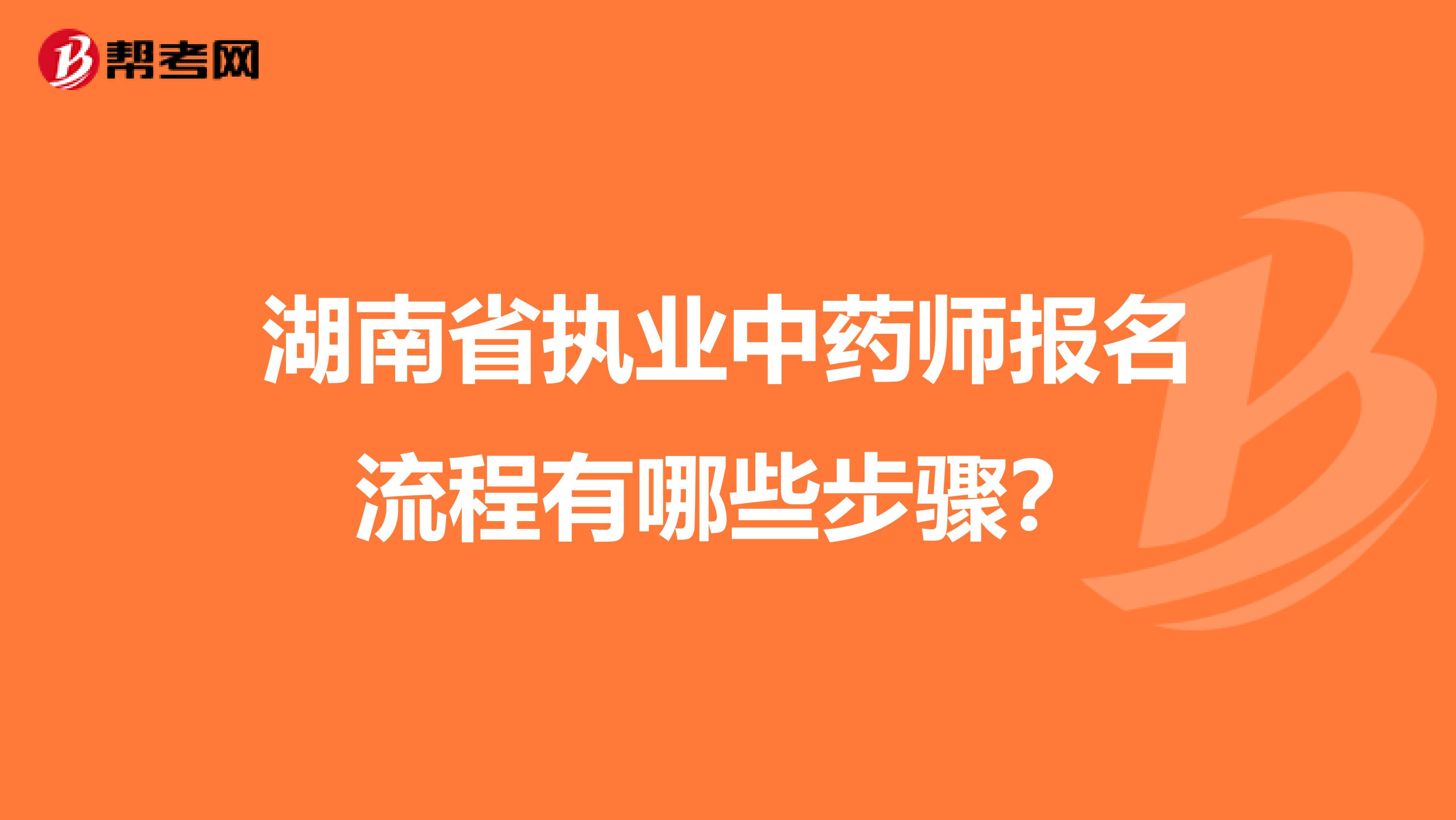 湖南省执业中药师报名流程有哪些步骤？