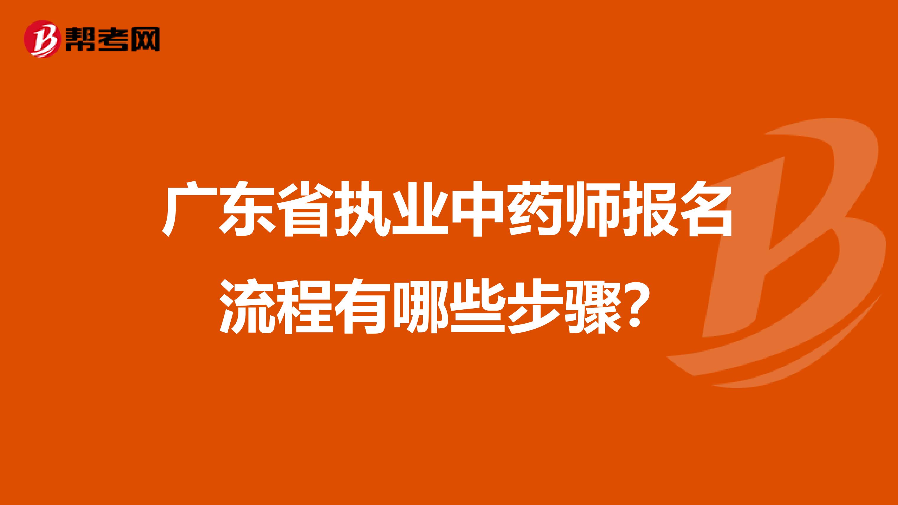 广东省执业中药师报名流程有哪些步骤？