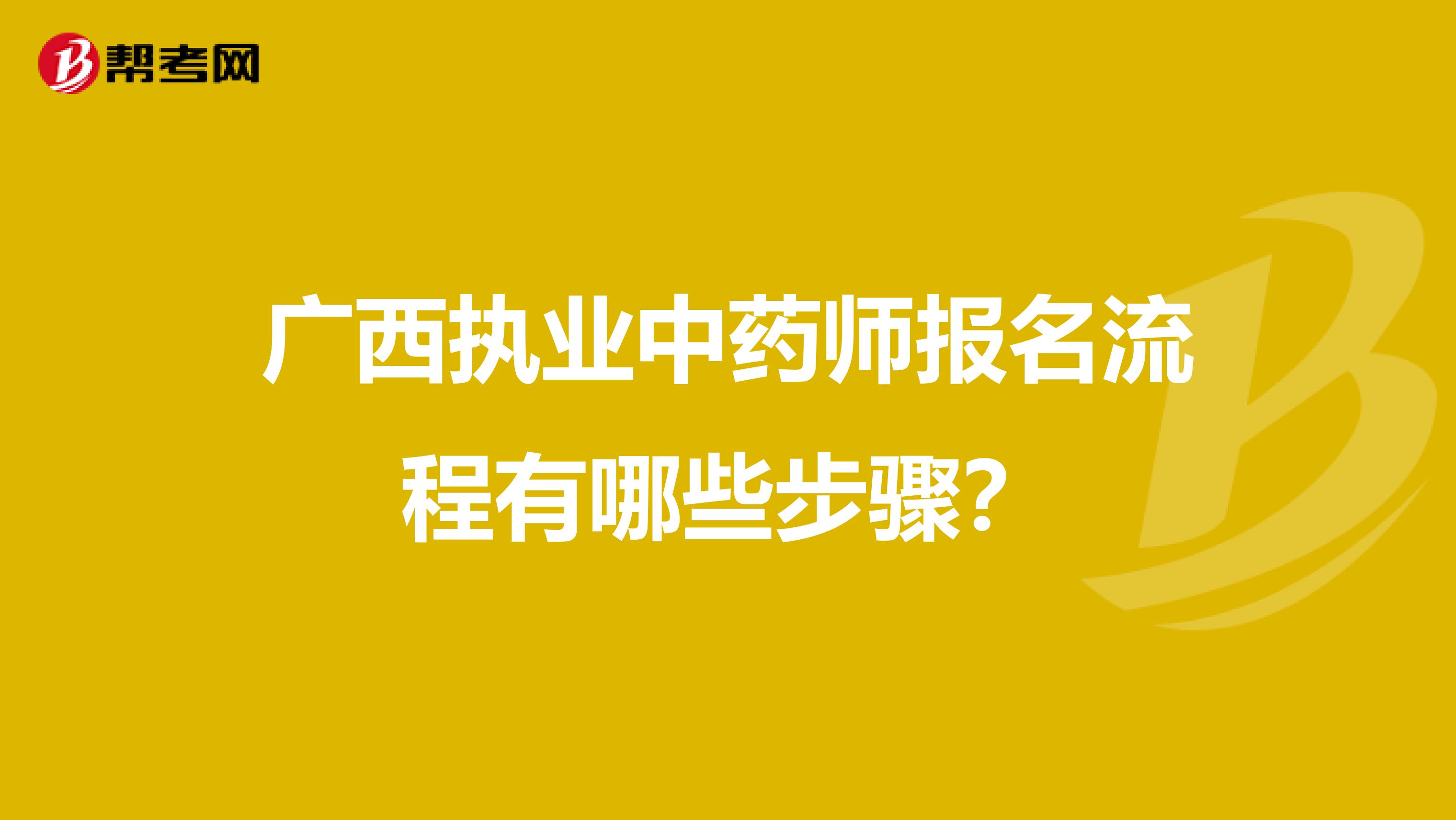 广西执业中药师报名流程有哪些步骤？