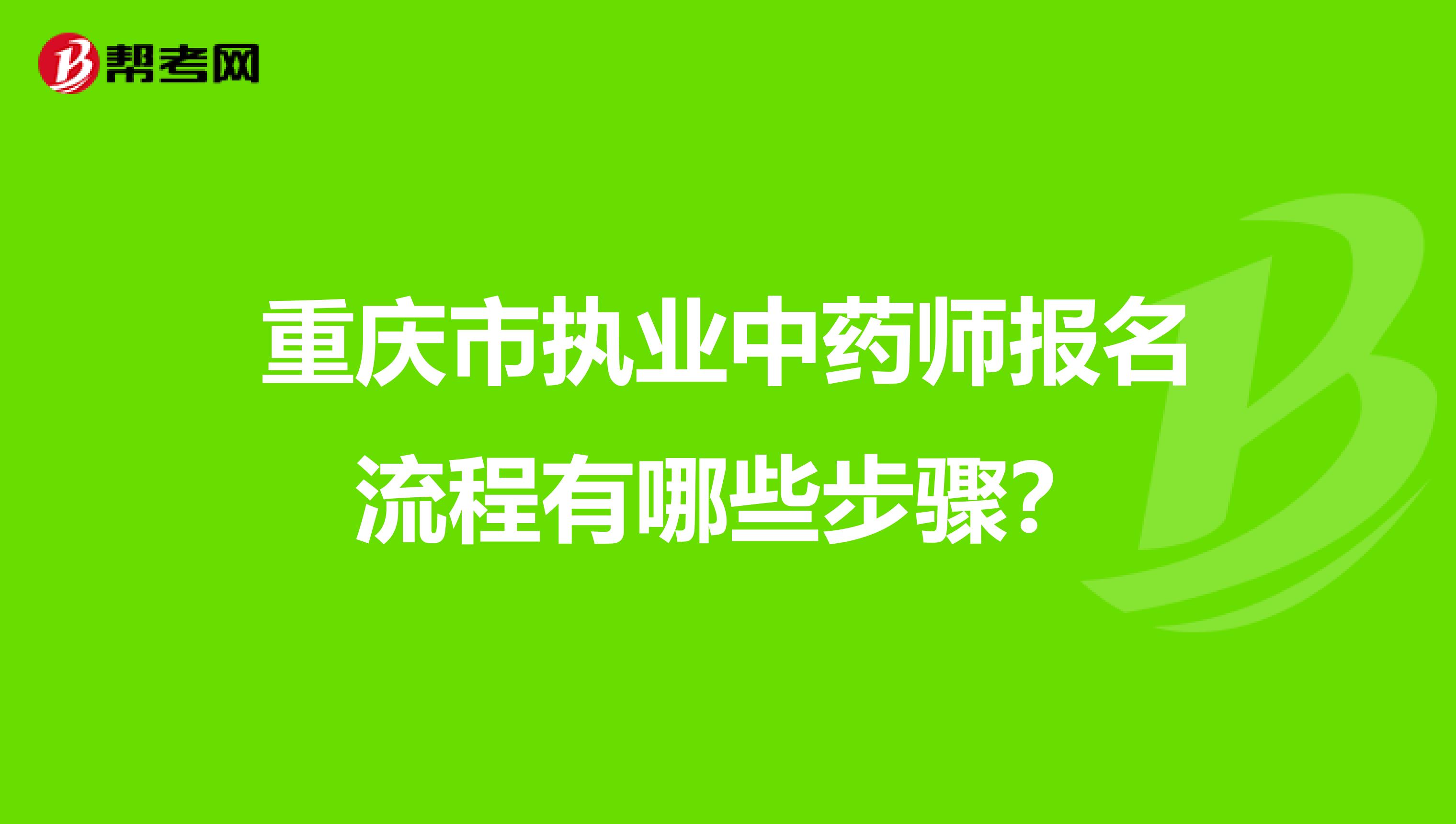 重庆市执业中药师报名流程有哪些步骤？