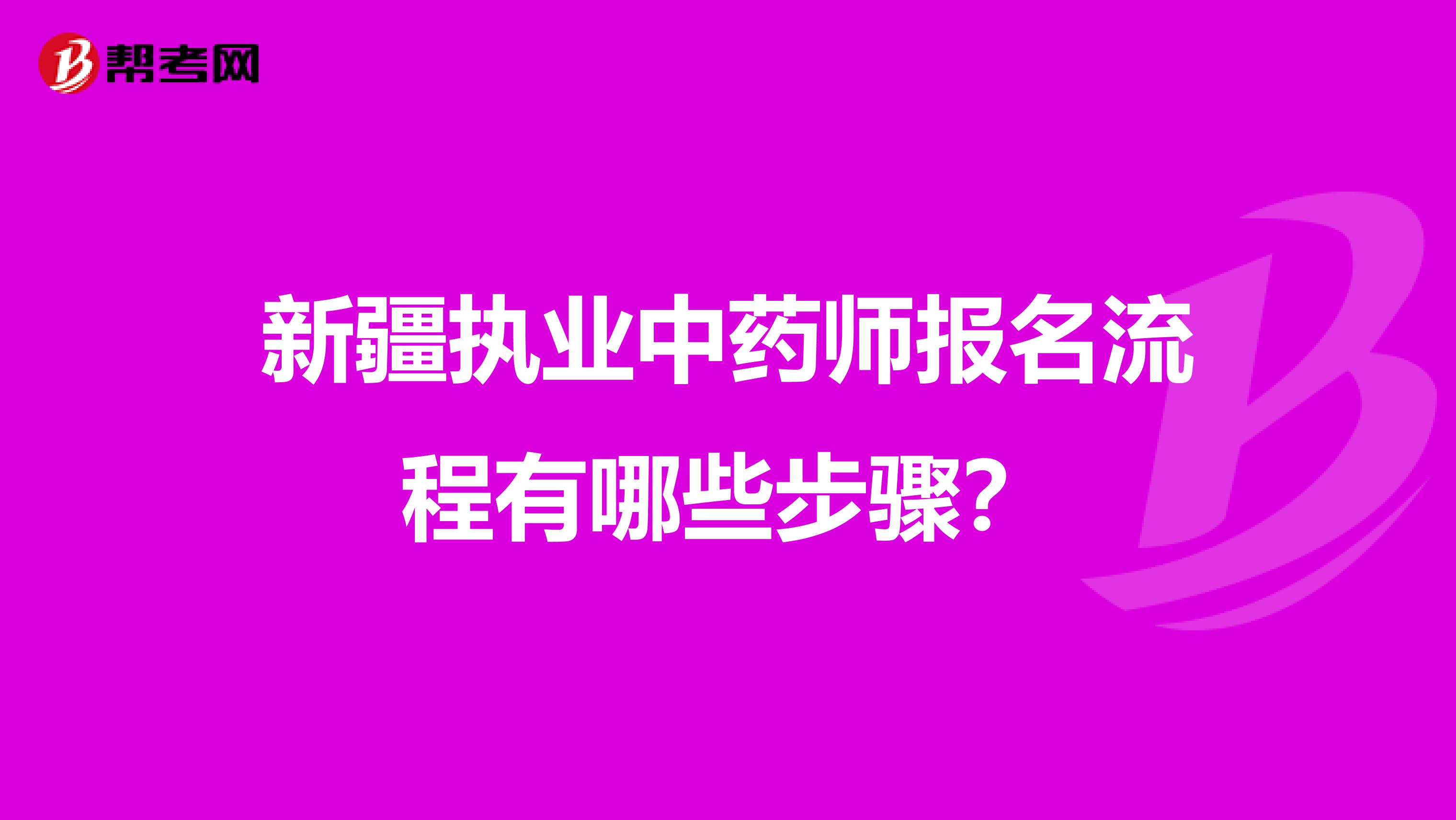 新疆执业中药师报名流程有哪些步骤？