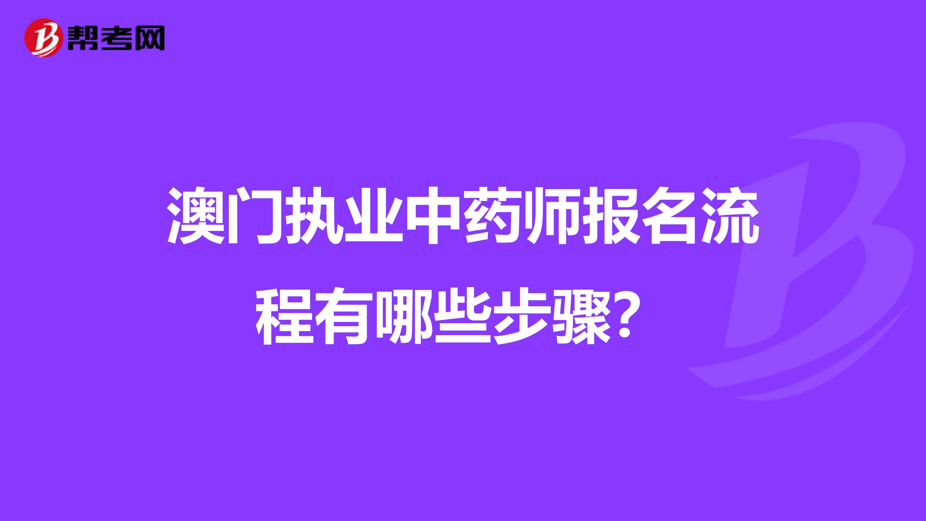 澳门执业中药师报名流程有哪些步骤？