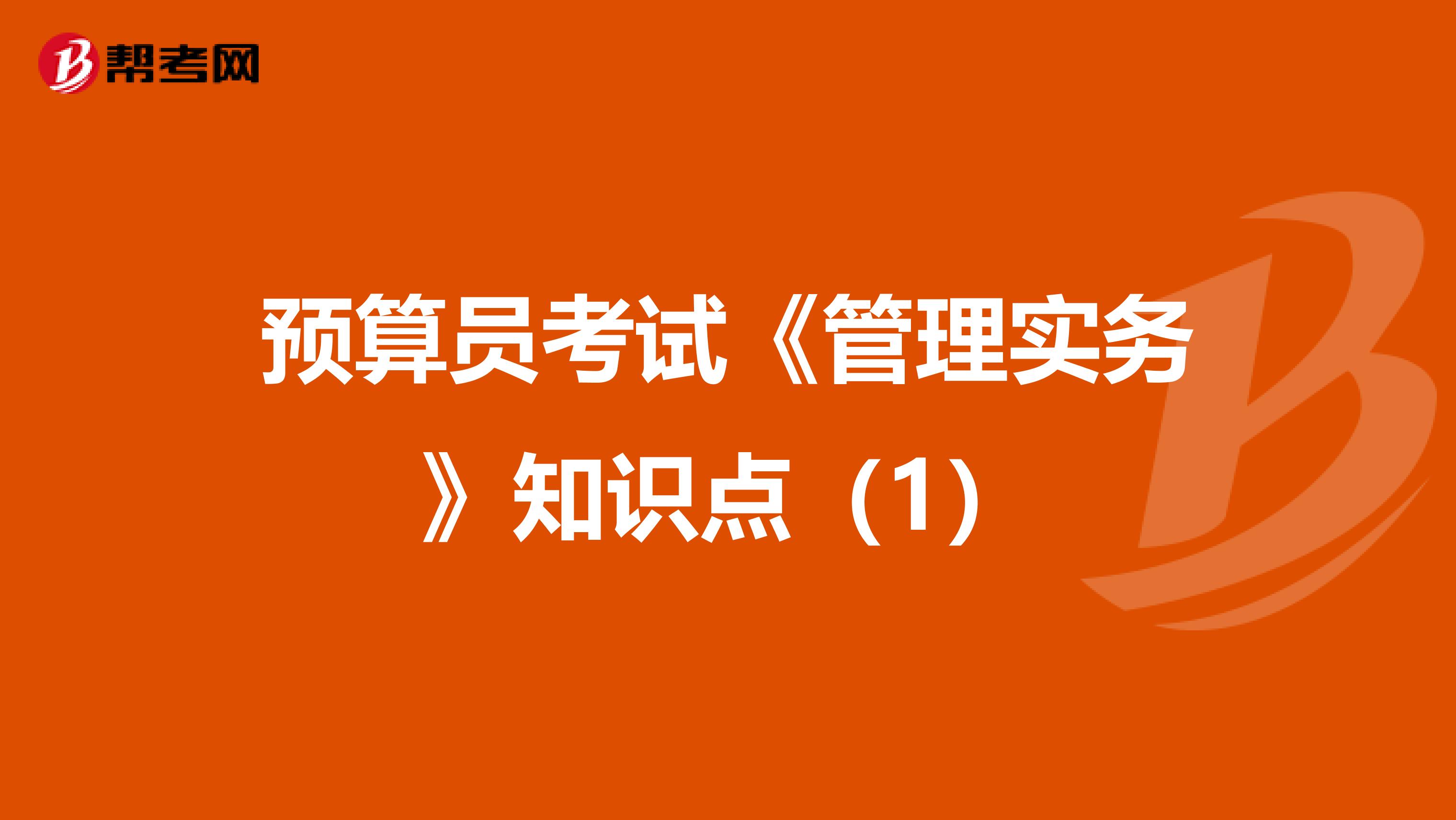 预算员考试《管理实务》知识点（1）