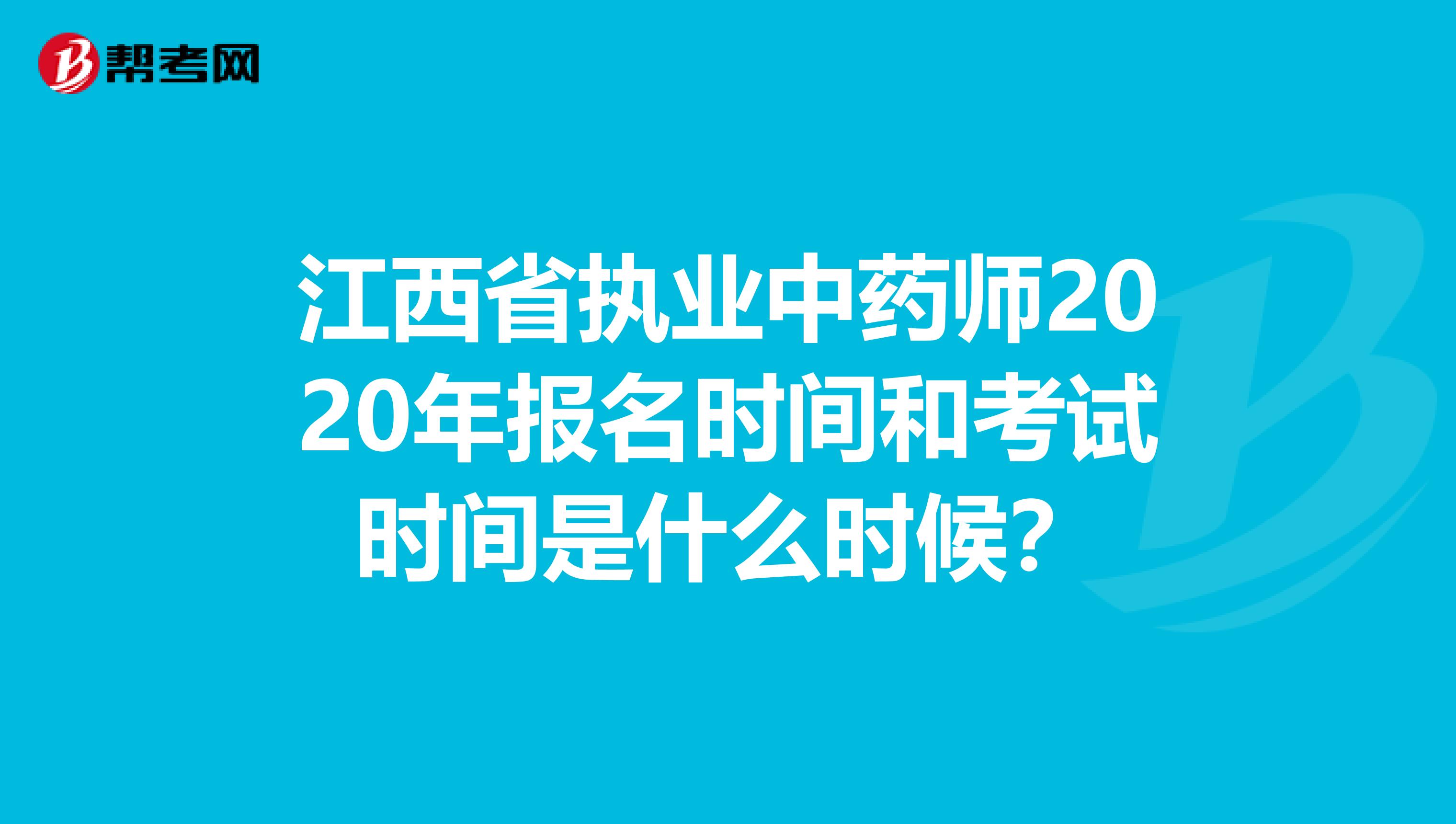 江西省执业中药师2020年报名时间和考试时间是什么时候？