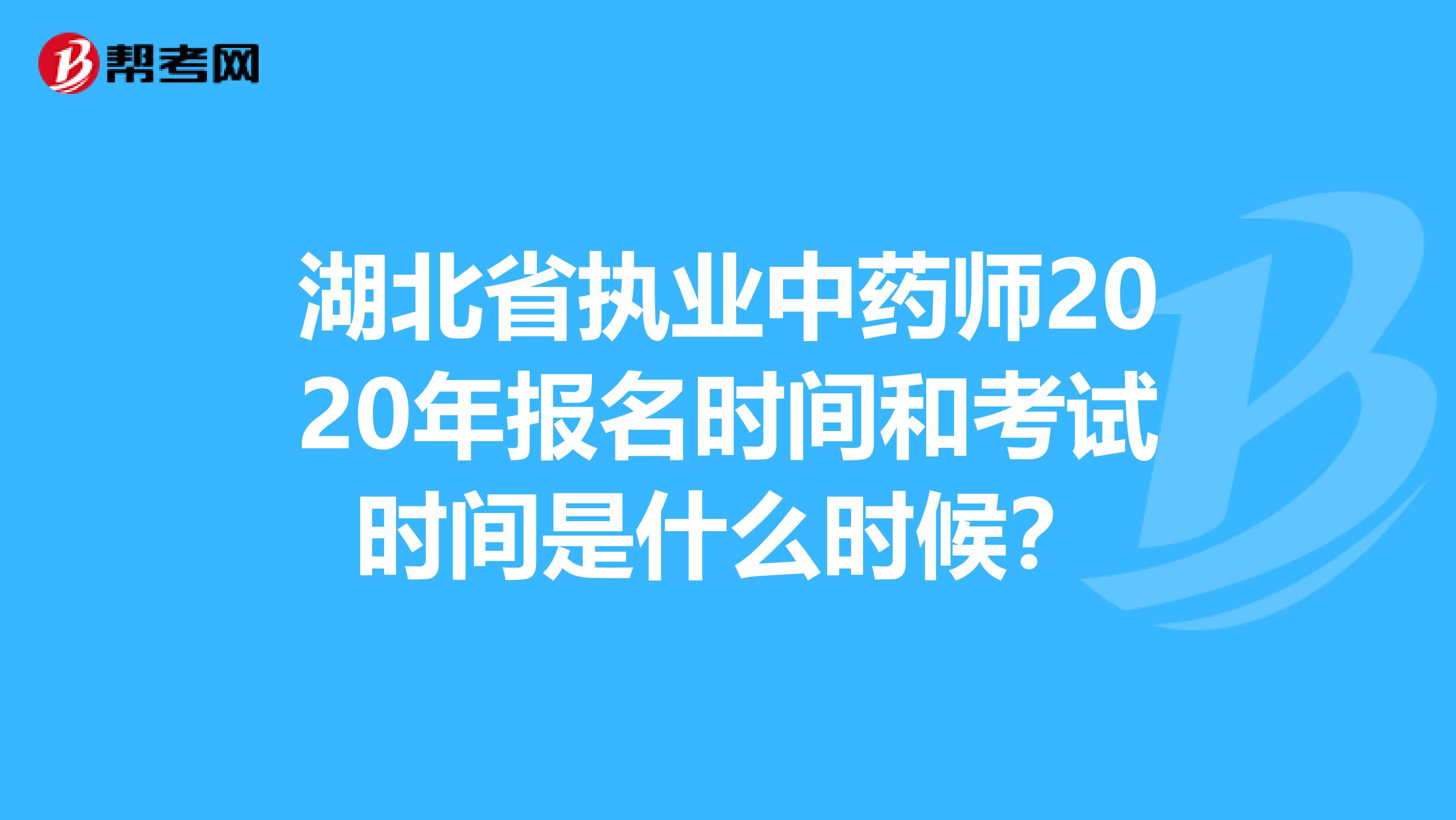 湖北省执业中药师2020年报名时间和考试时间是什么时候？