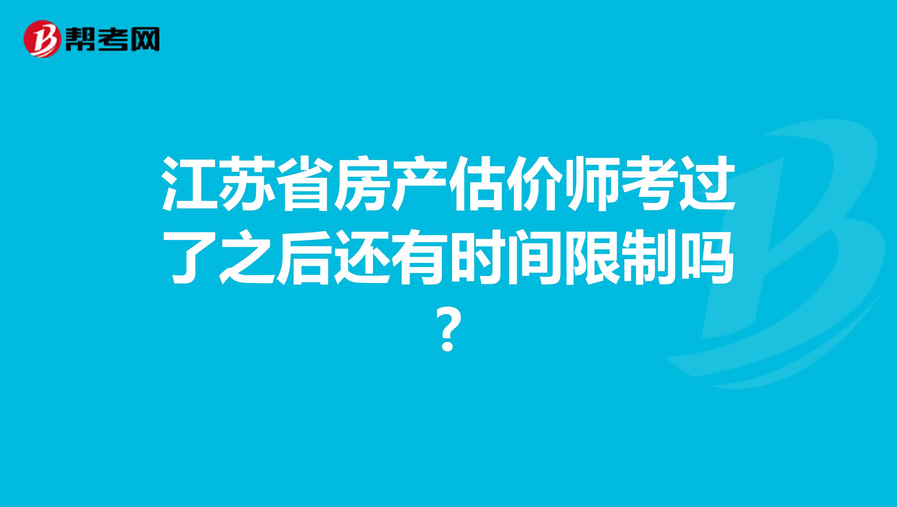 江苏省房产估价师考过了之后还有时间限制吗?