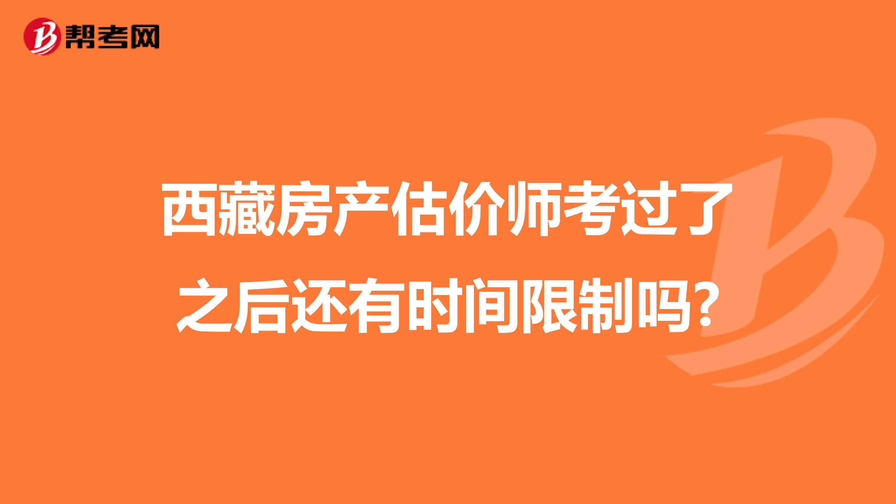 西藏房产估价师考过了之后还有时间限制吗?