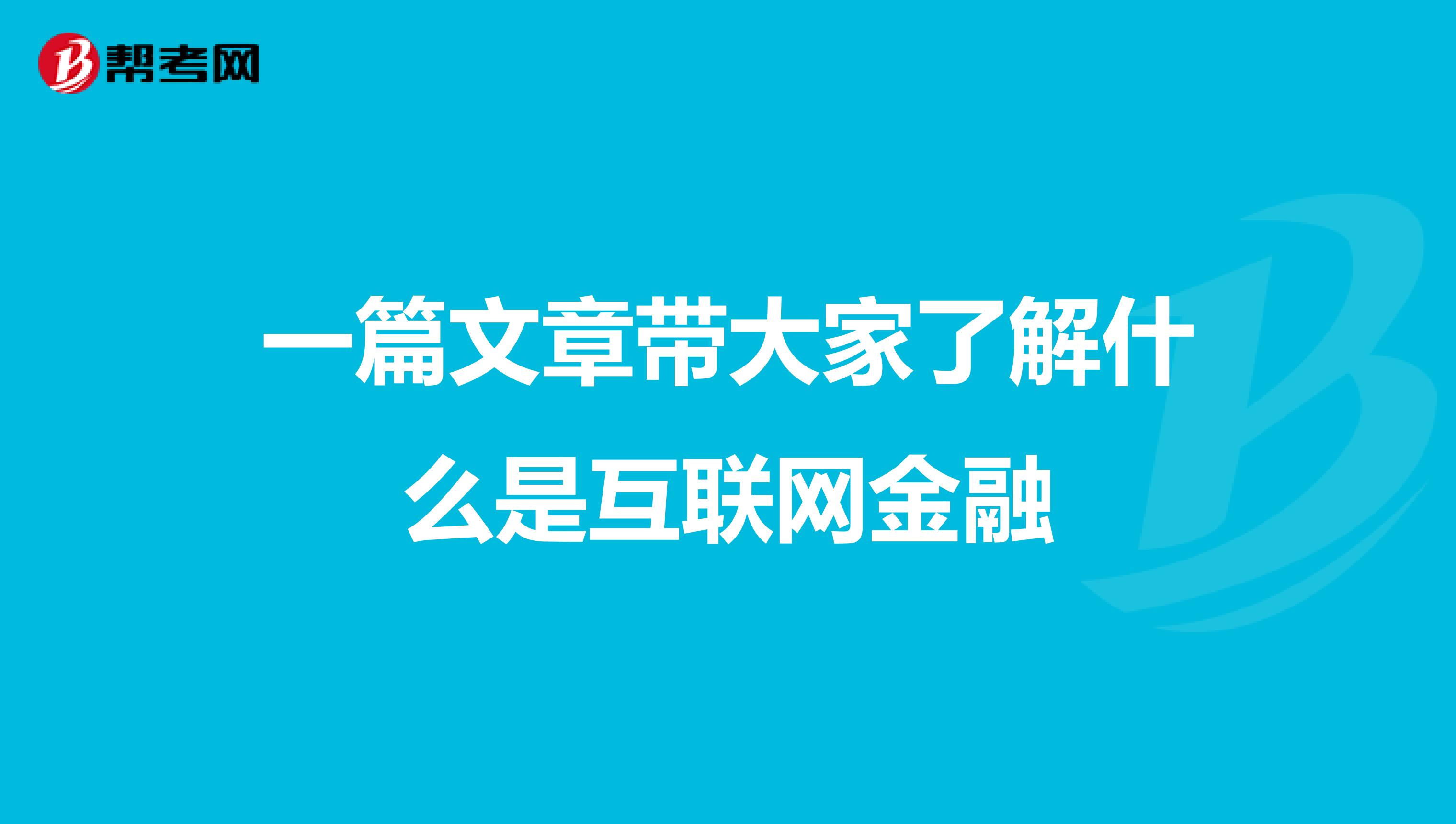 一篇文章带大家了解什么是互联网金融