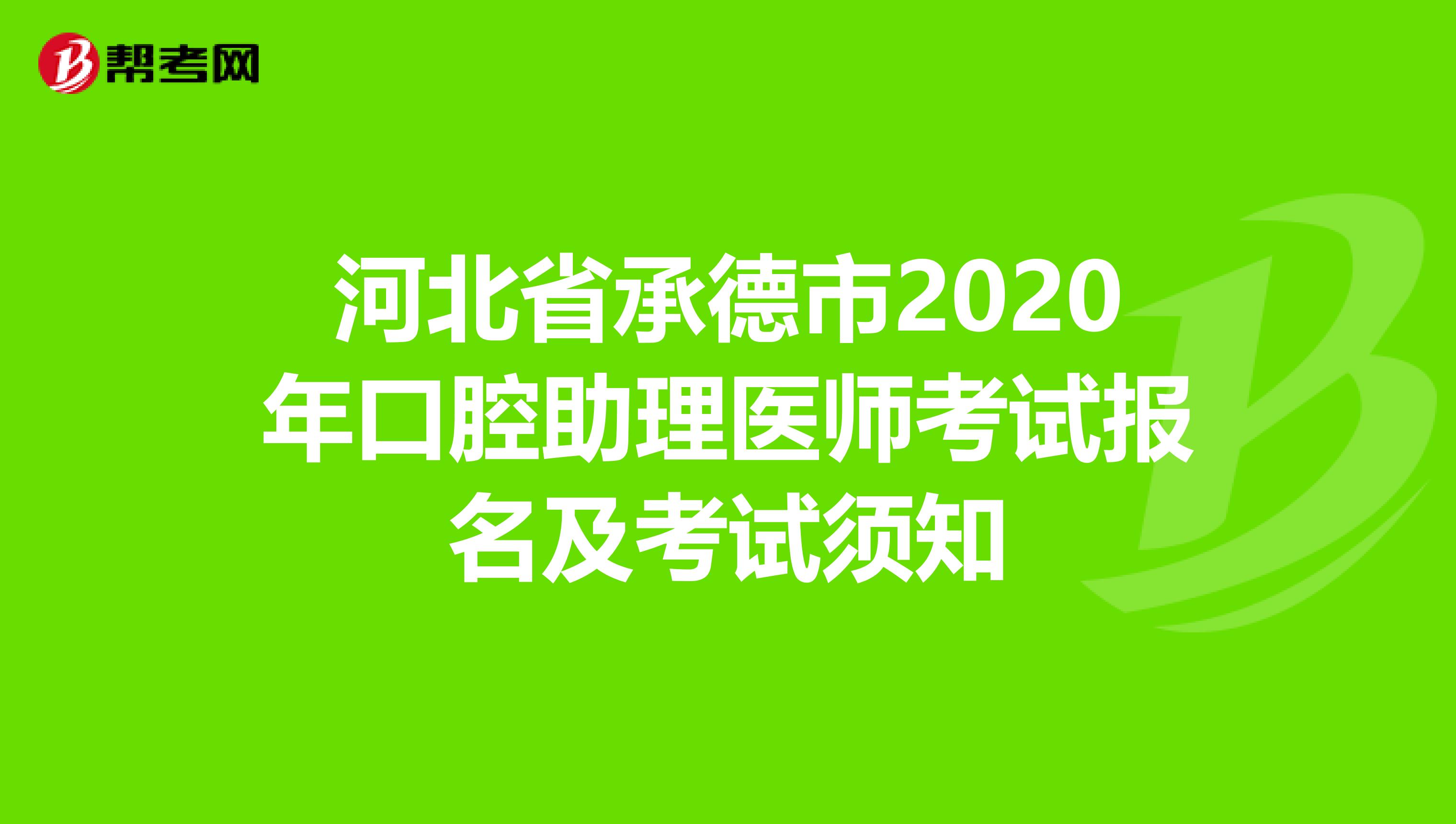 河北省承德市2020年口腔助理医师考试报名及考试须知