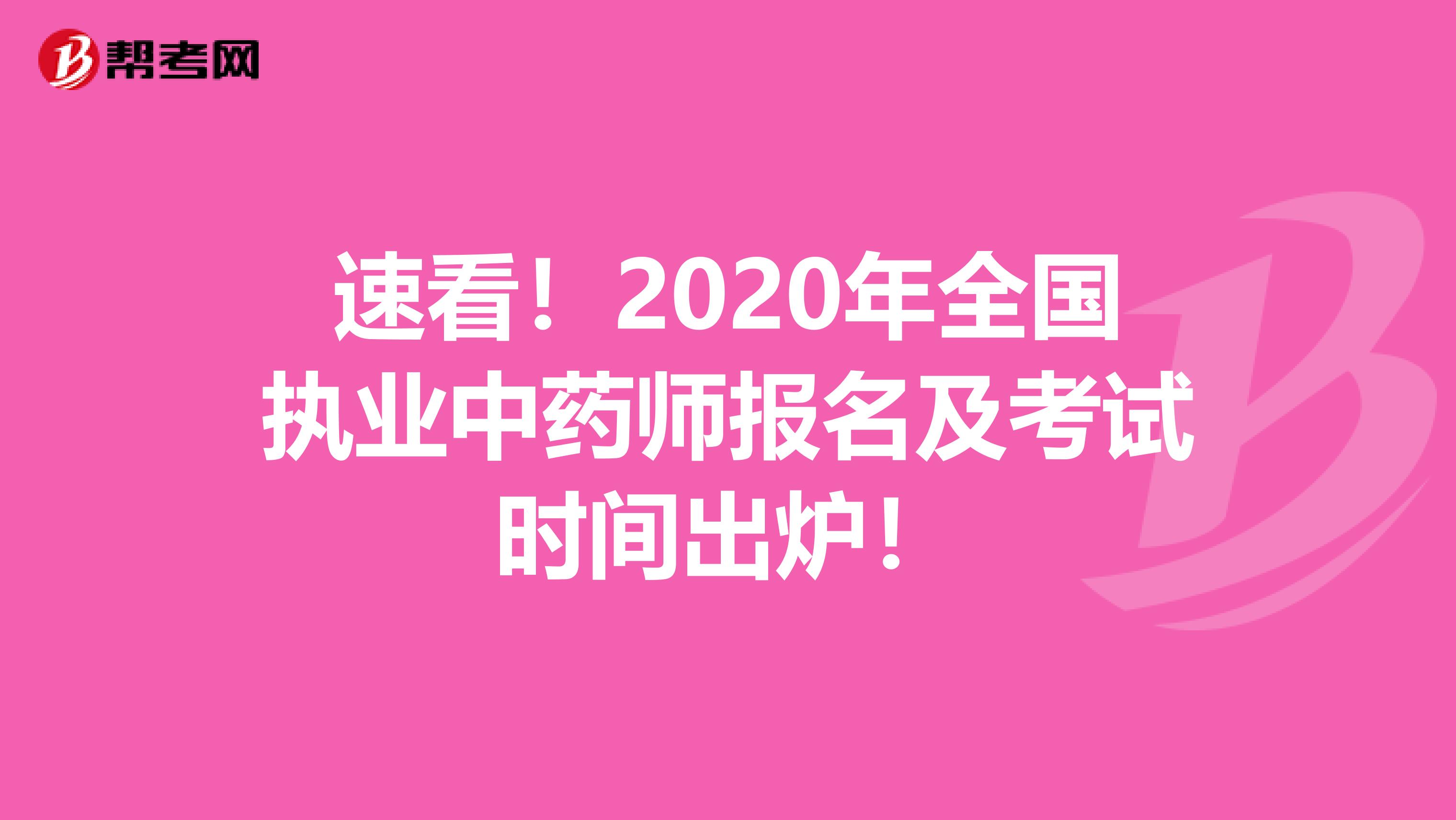 速看！2020年全国执业中药师报名及考试时间出炉！