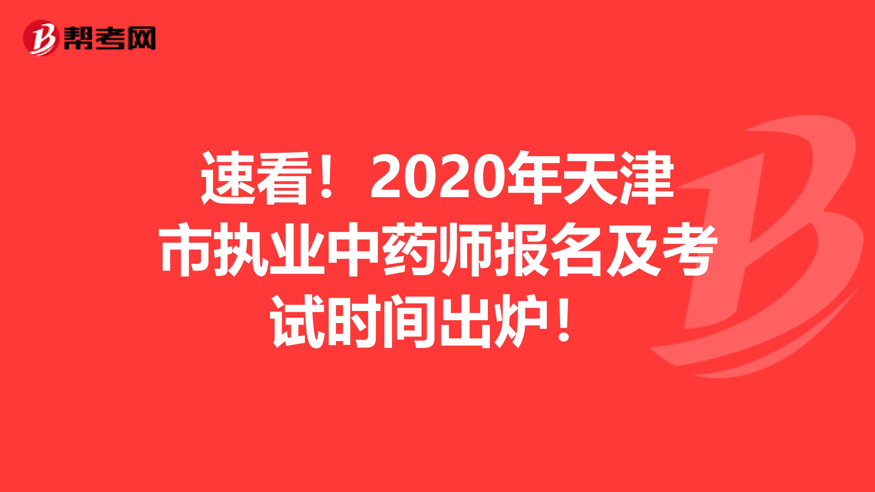 速看！2020年天津市执业中药师报名及考试时间出炉！