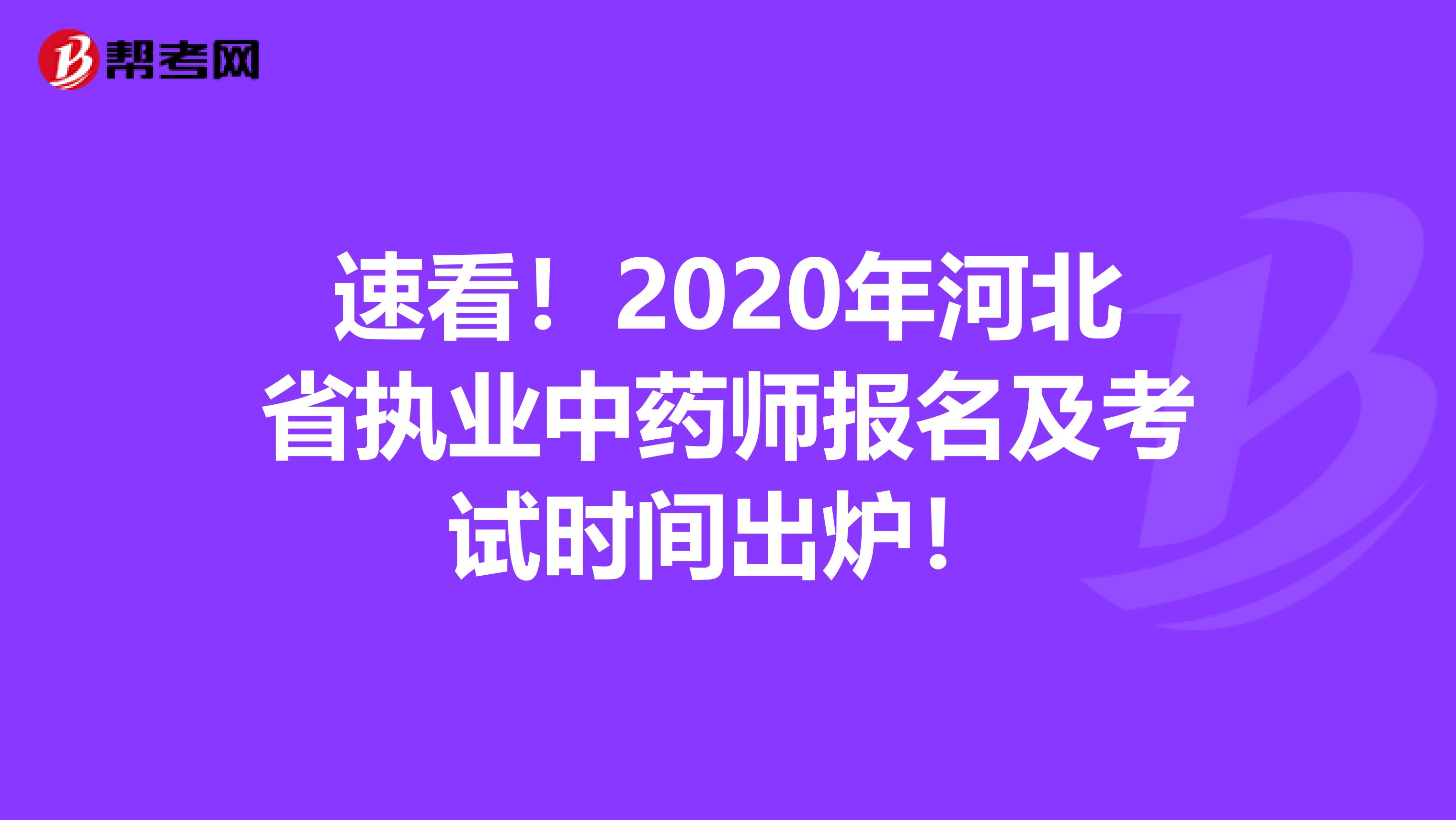 速看！2020年河北省执业中药师报名及考试时间出炉！