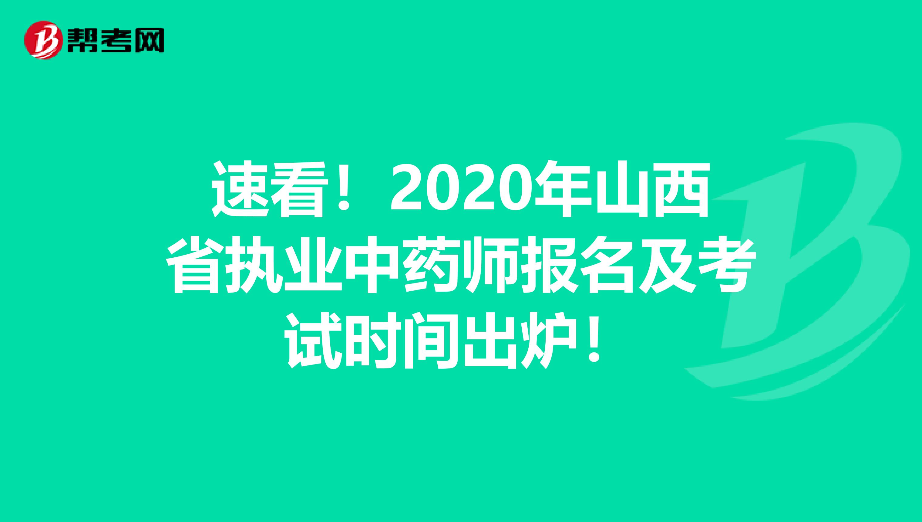 速看！2020年山西省执业中药师报名及考试时间出炉！