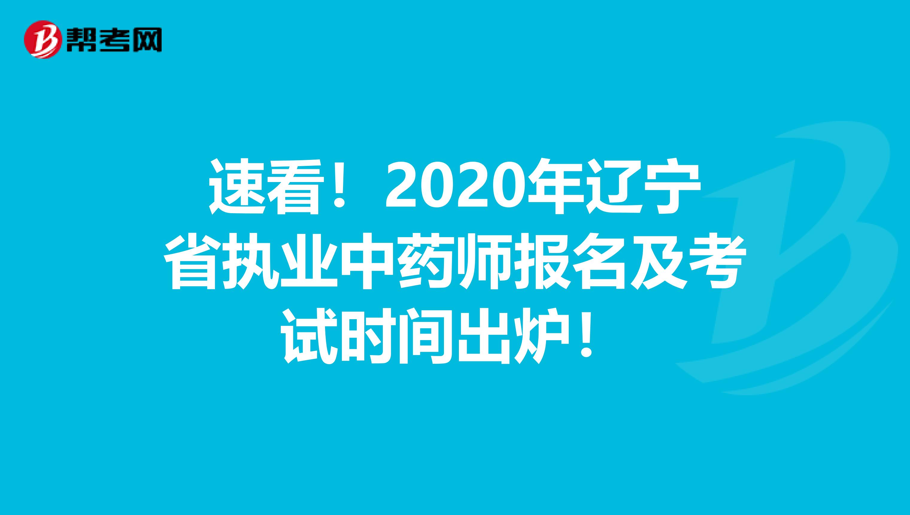 速看！2020年辽宁省执业中药师报名及考试时间出炉！