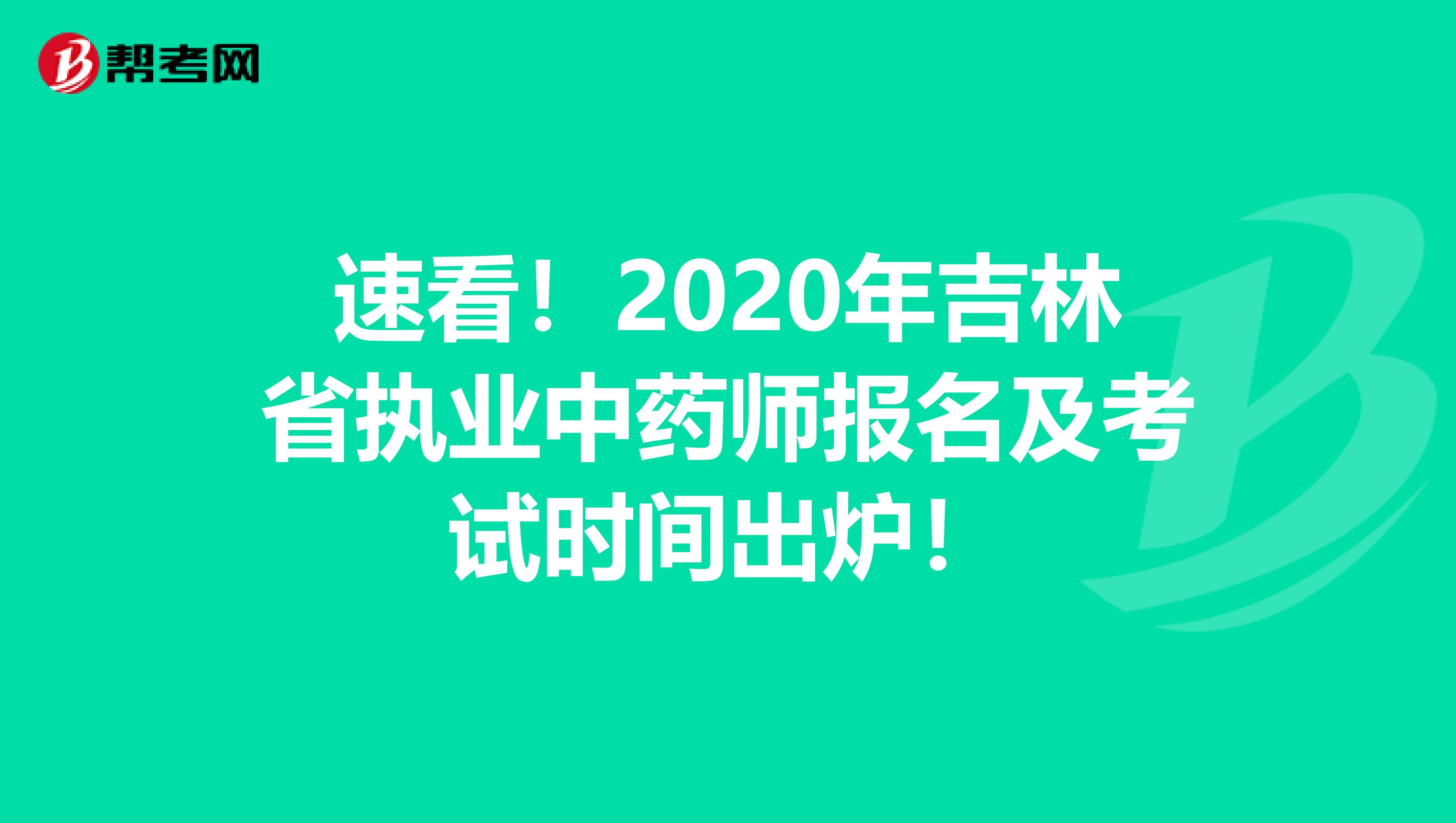 速看！2020年吉林省执业中药师报名及考试时间出炉！