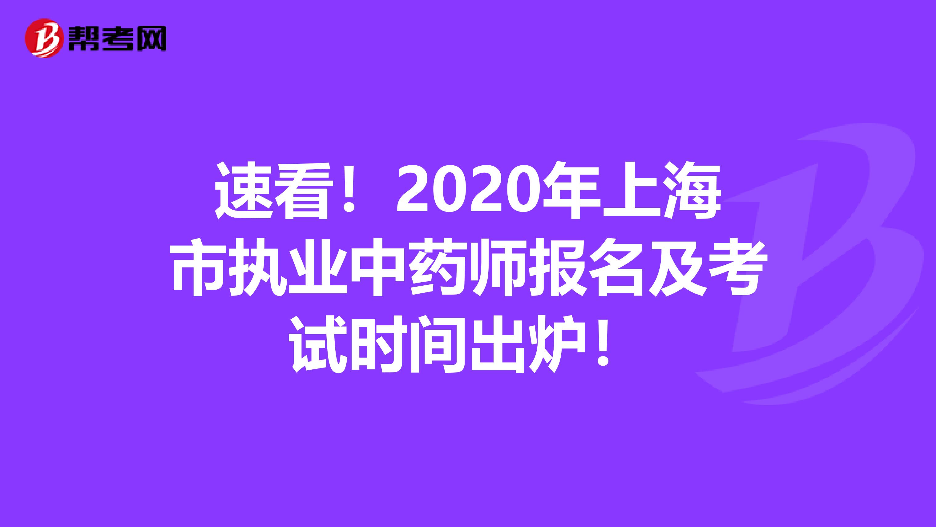 速看！2020年上海市执业中药师报名及考试时间出炉！