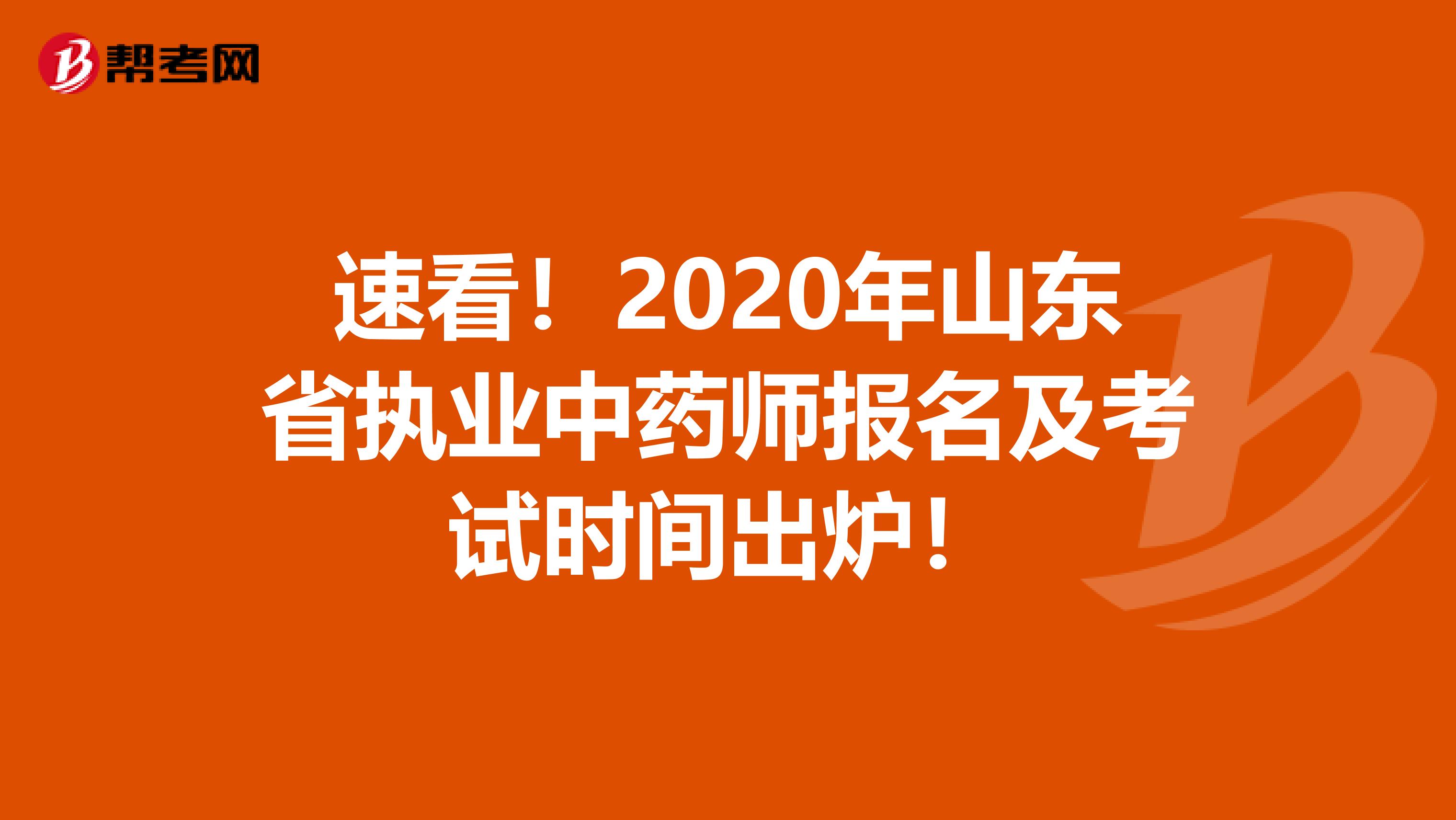 速看！2020年山东省执业中药师报名及考试时间出炉！