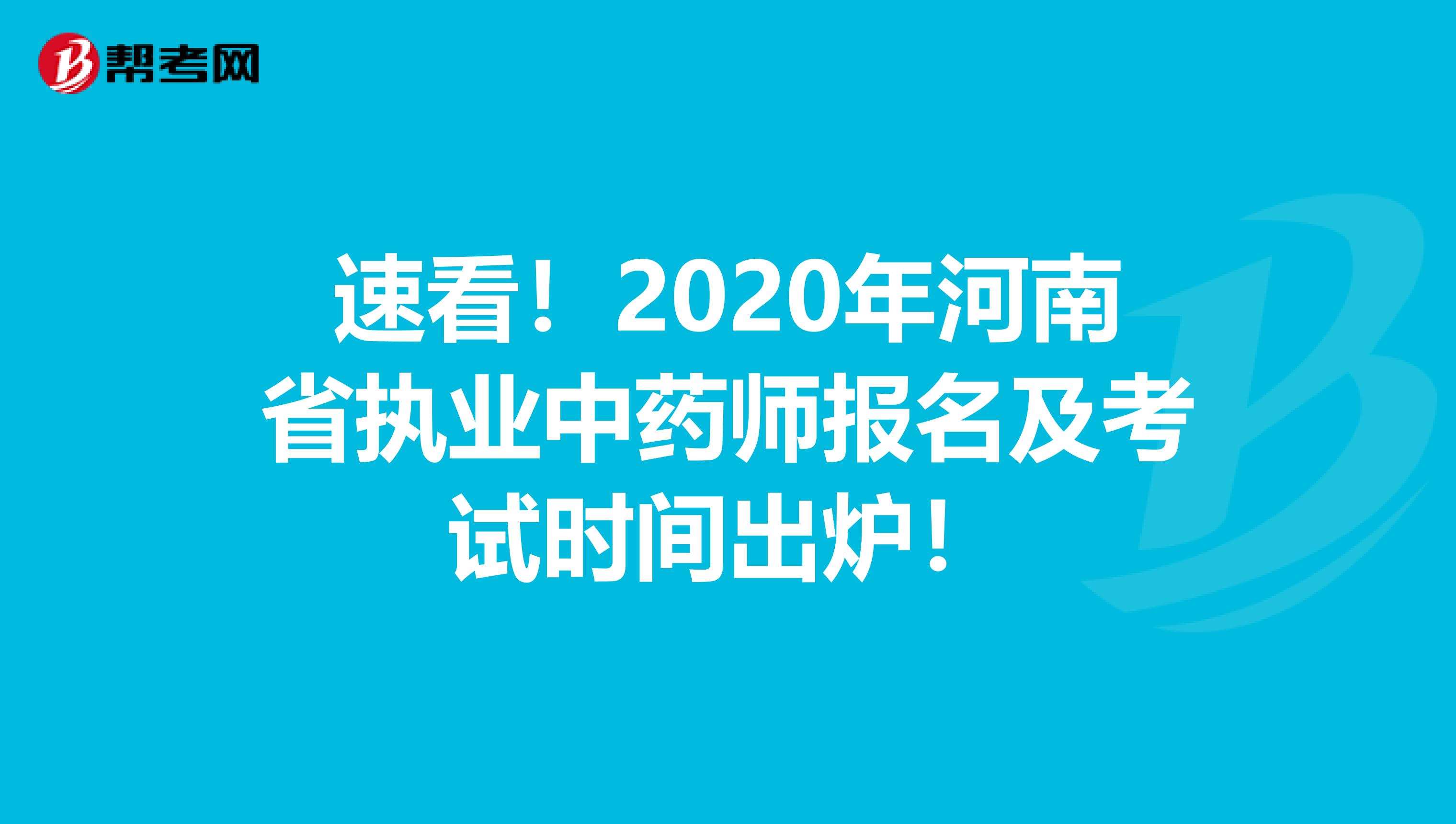 速看！2020年河南省执业中药师报名及考试时间出炉！