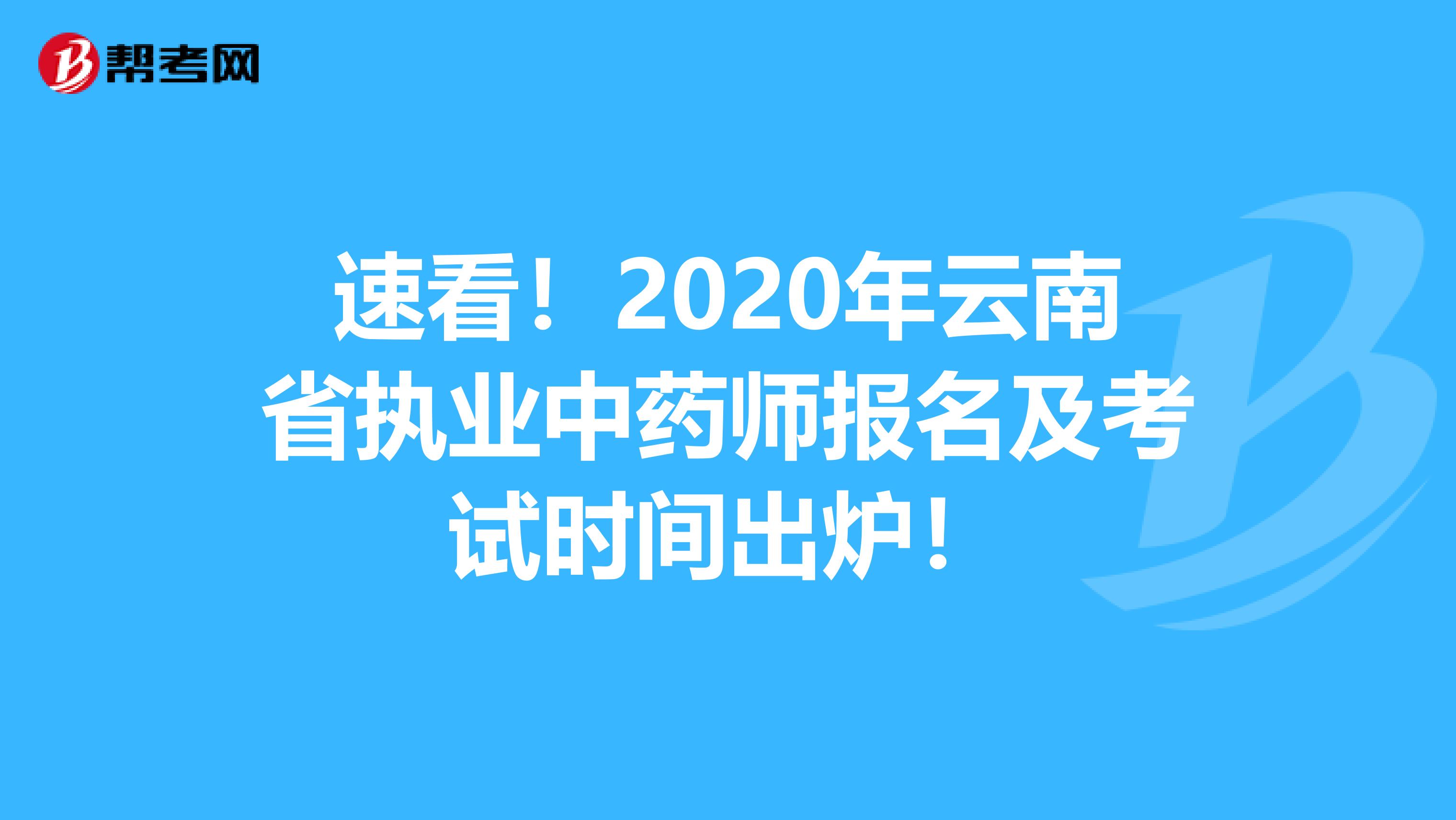 速看！2020年云南省执业中药师报名及考试时间出炉！