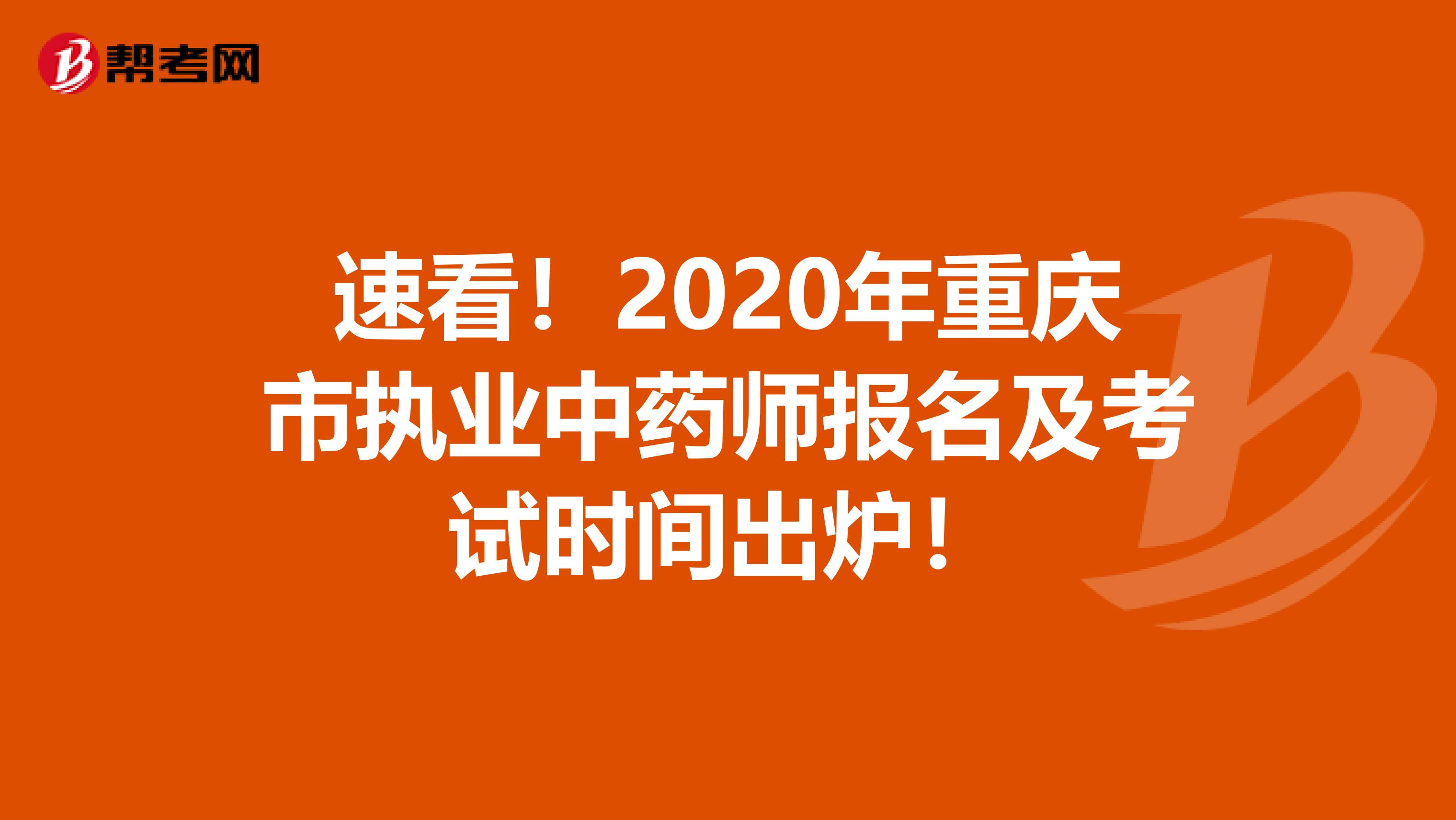 速看！2020年重庆市执业中药师报名及考试时间出炉！