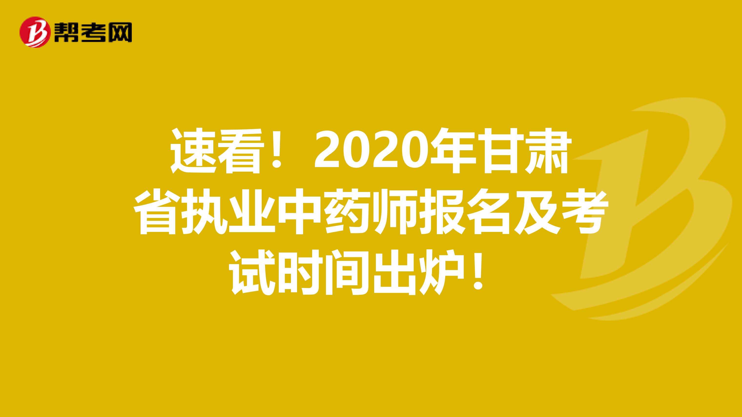 速看！2020年甘肃省执业中药师报名及考试时间出炉！