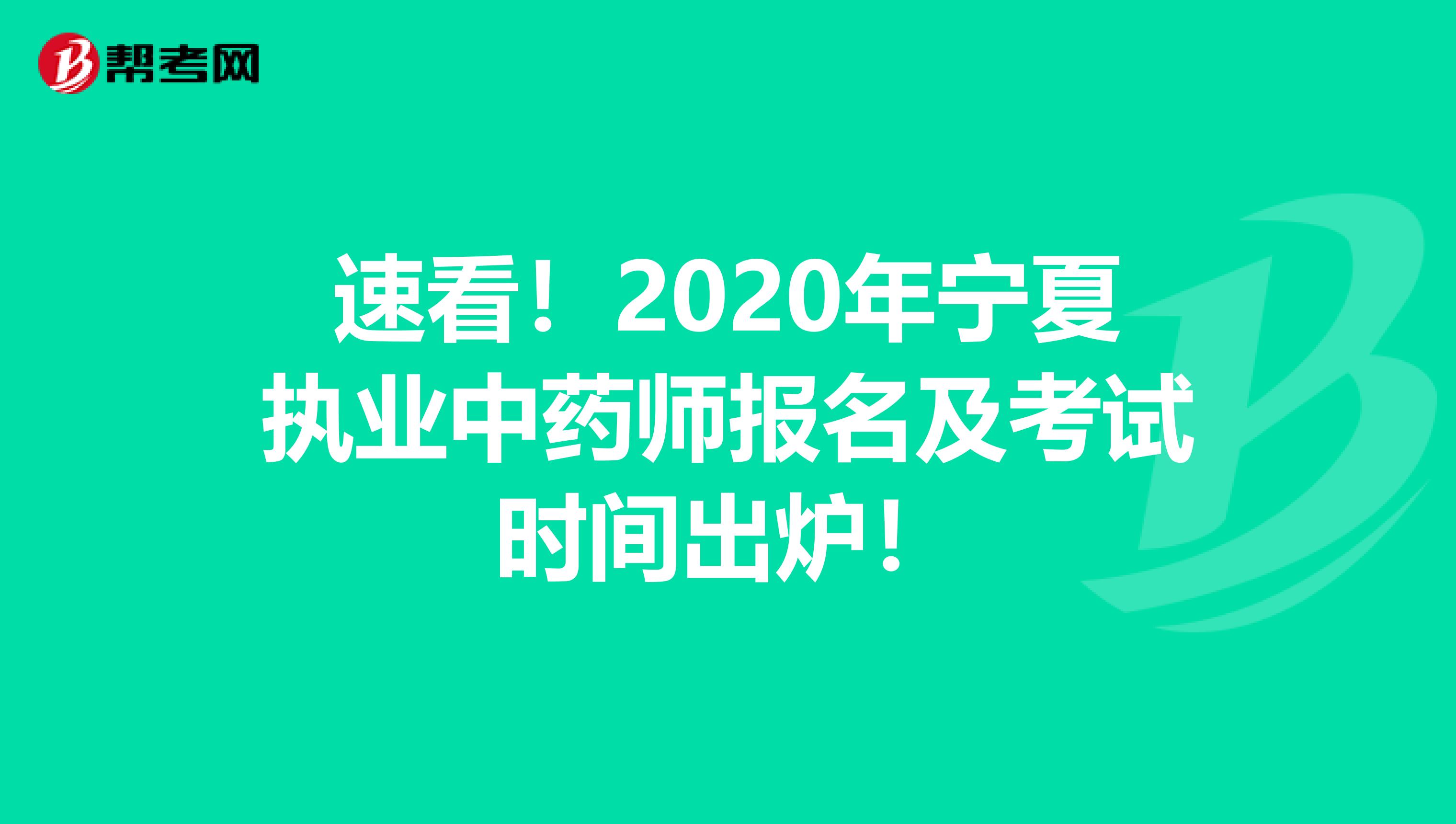 速看！2020年宁夏执业中药师报名及考试时间出炉！