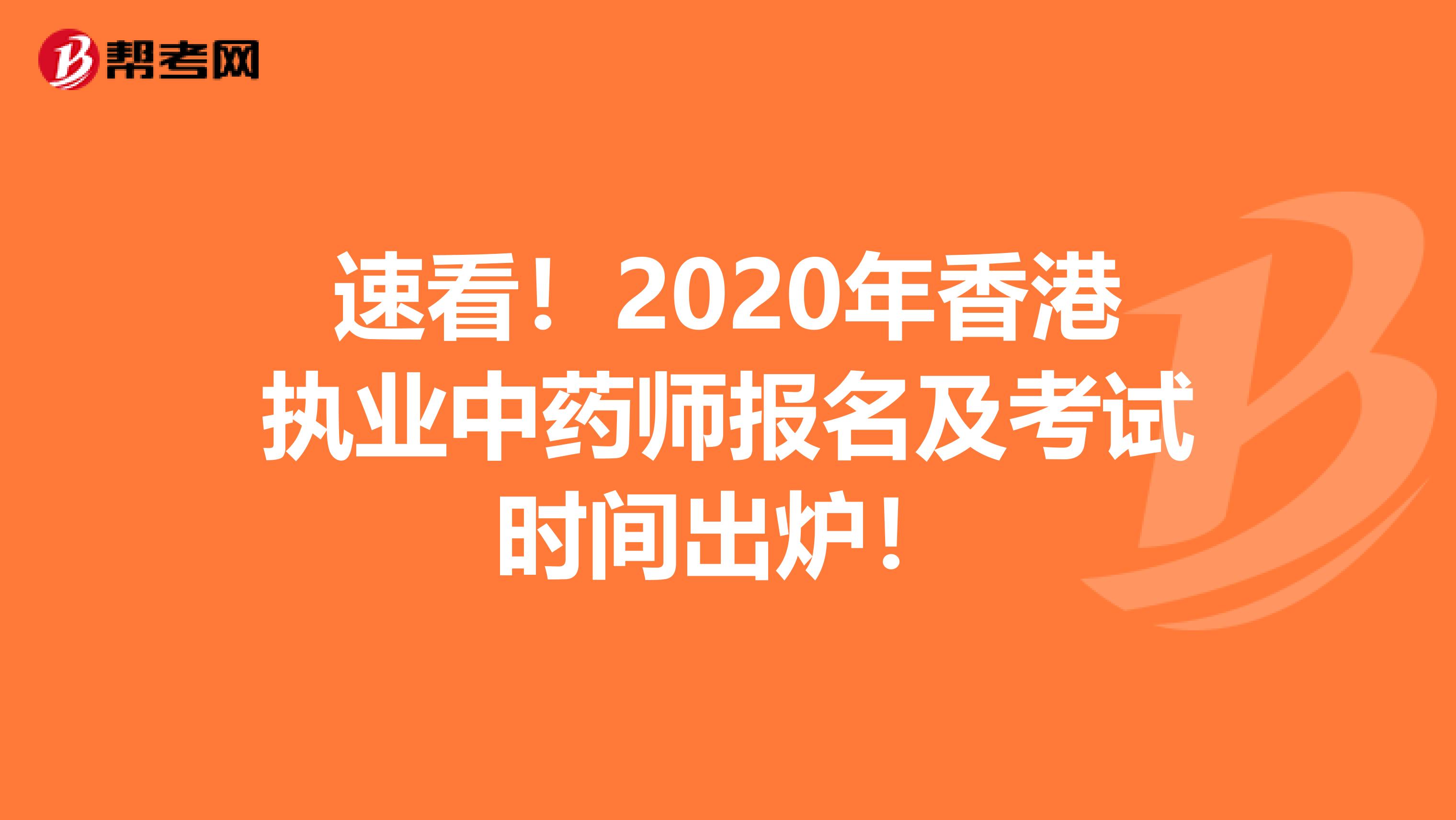 速看！2020年香港执业中药师报名及考试时间出炉！