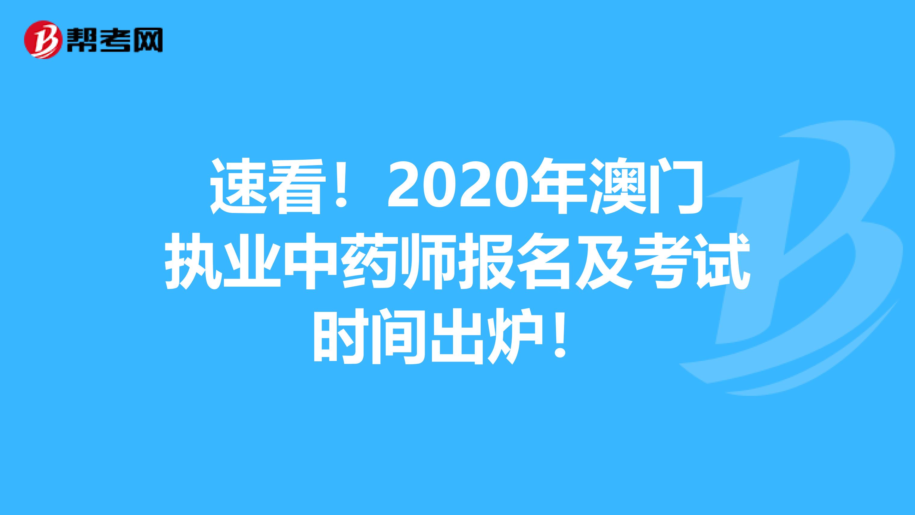 速看！2020年澳门执业中药师报名及考试时间出炉！