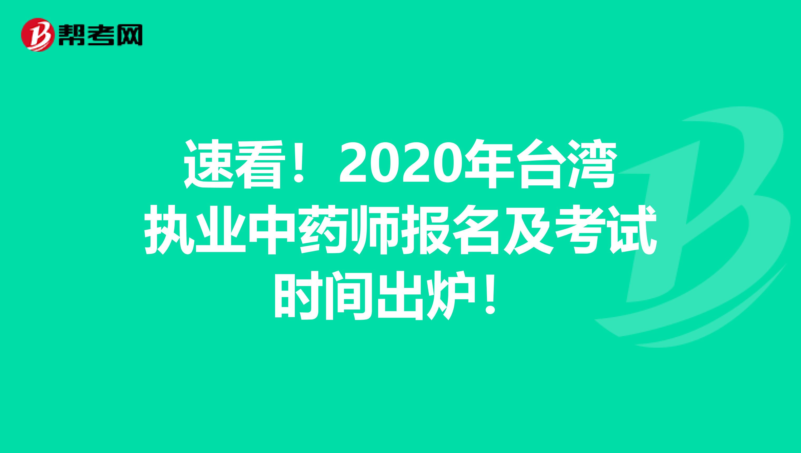 速看！2020年台湾执业中药师报名及考试时间出炉！