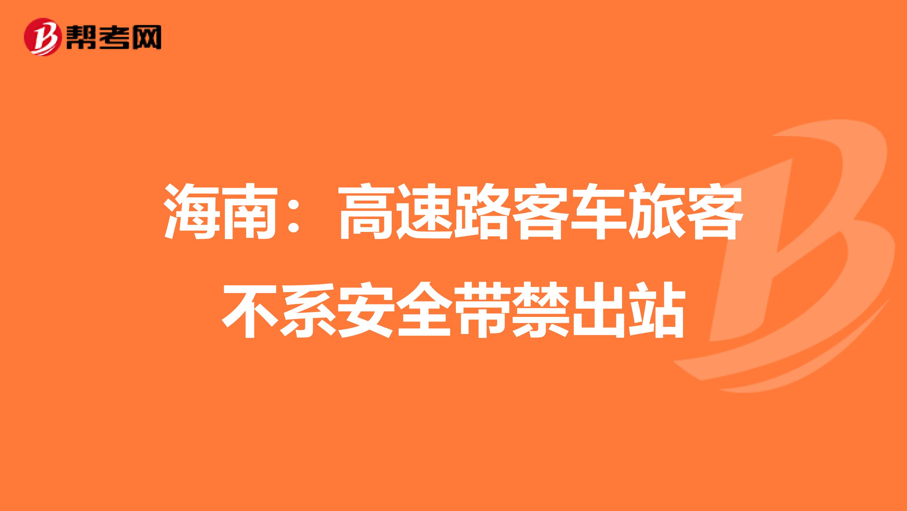 海南:高速路客車旅客不系安全帶禁出站