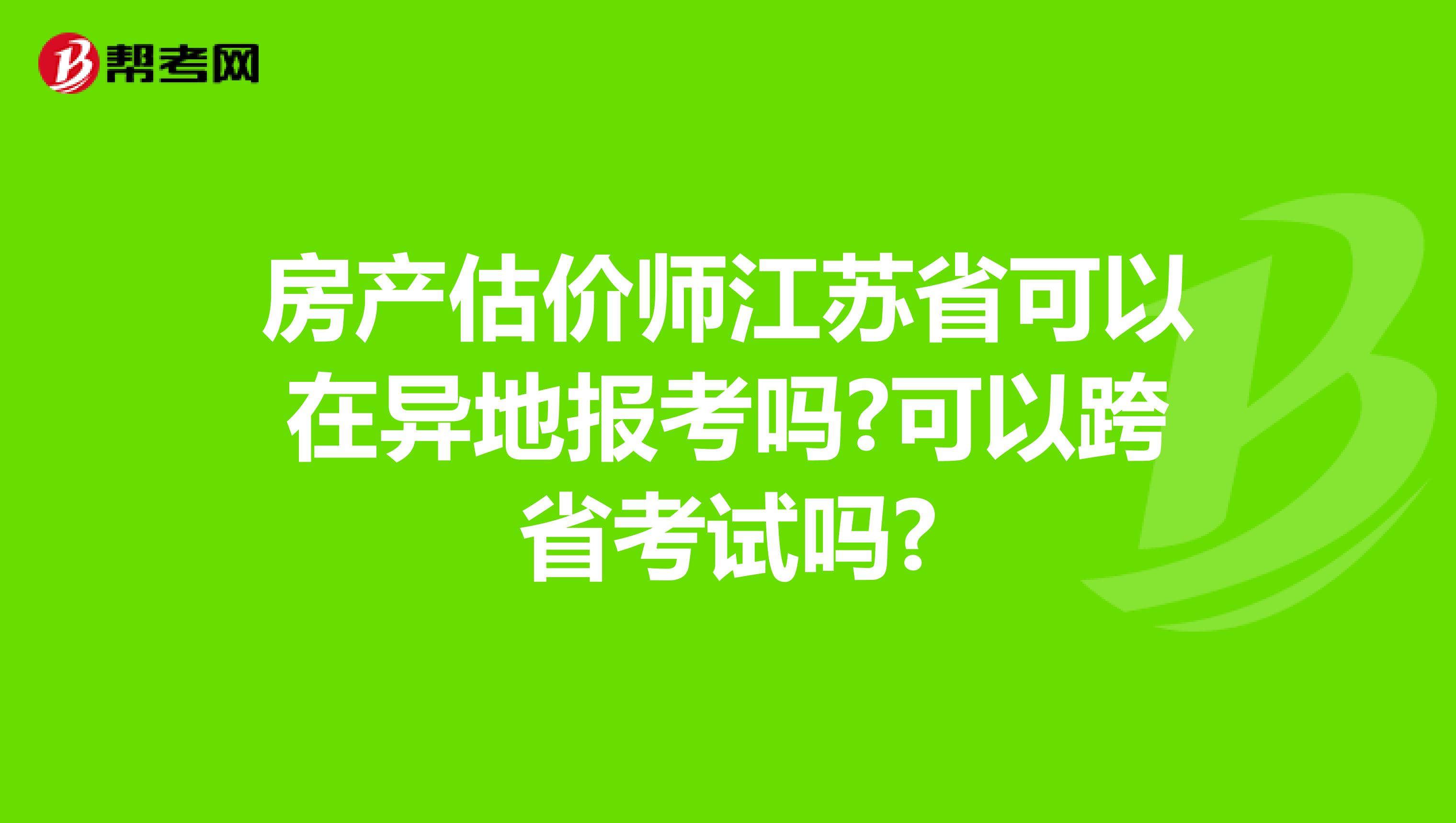 房产估价师江苏省可以在异地报考吗?可以跨省考试吗?