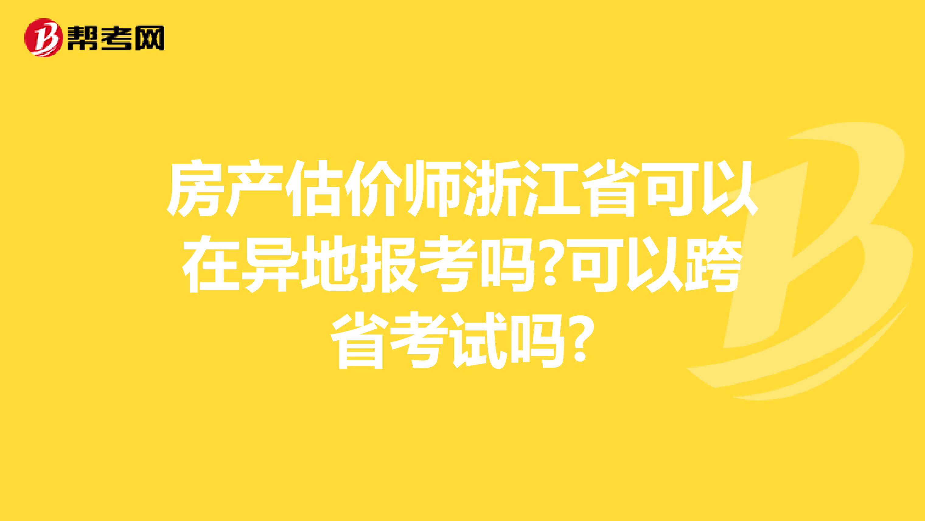 房产估价师浙江省可以在异地报考吗?可以跨省考试吗?