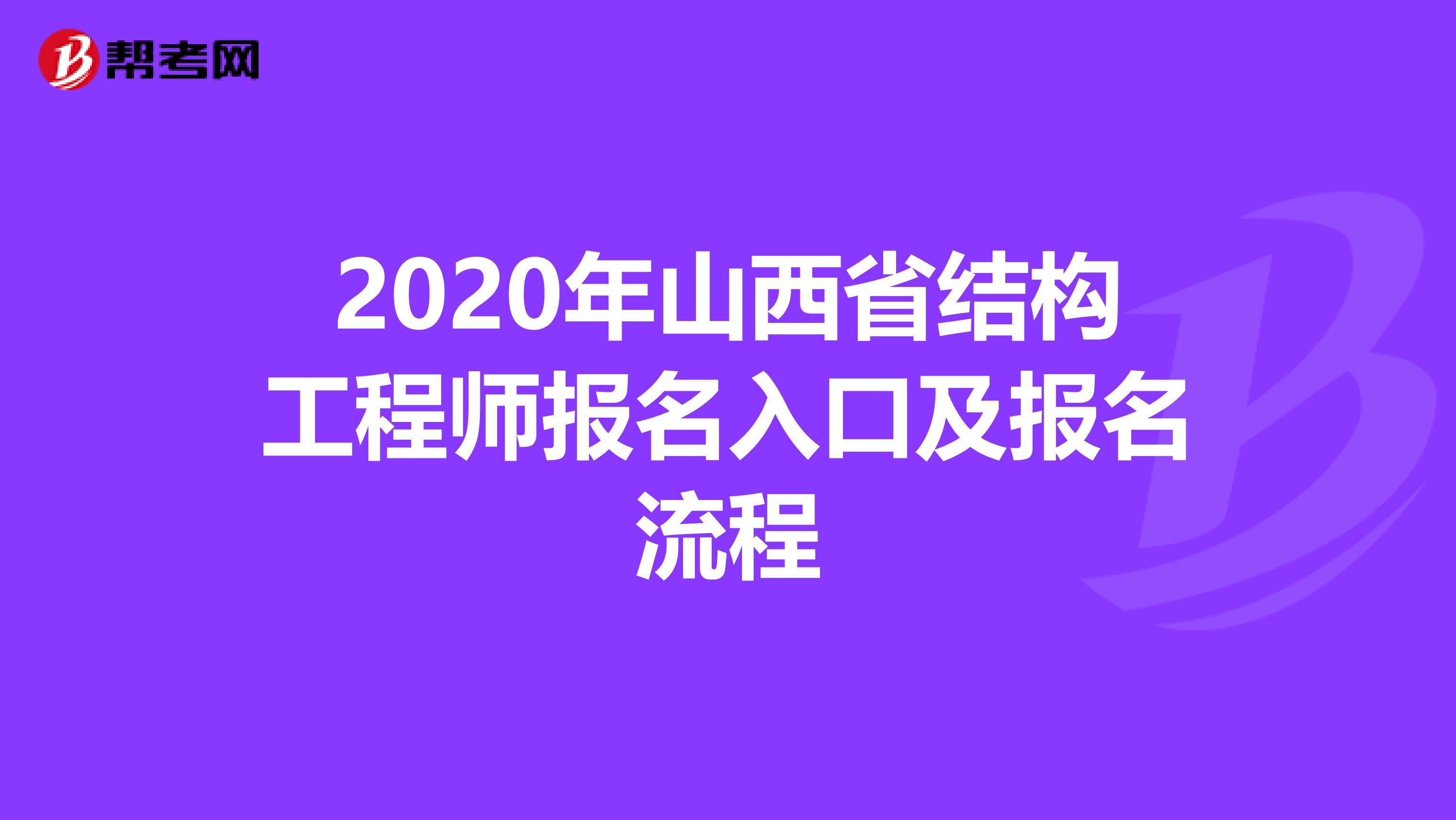 2020年山西省結(jié)構(gòu)工程師報(bào)名入口及報(bào)名流程