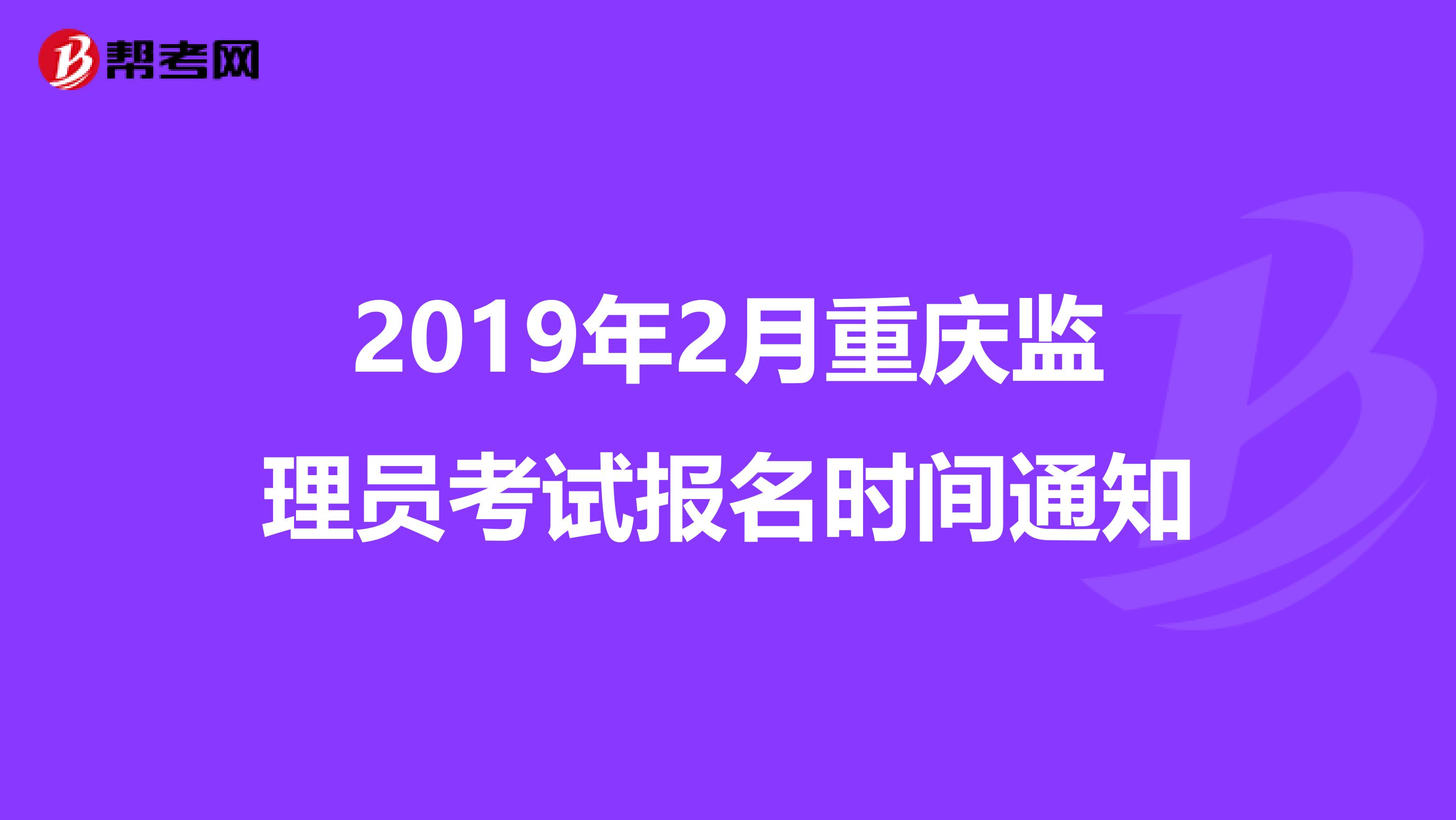 2019年2月重庆监理员考试报名时间通知