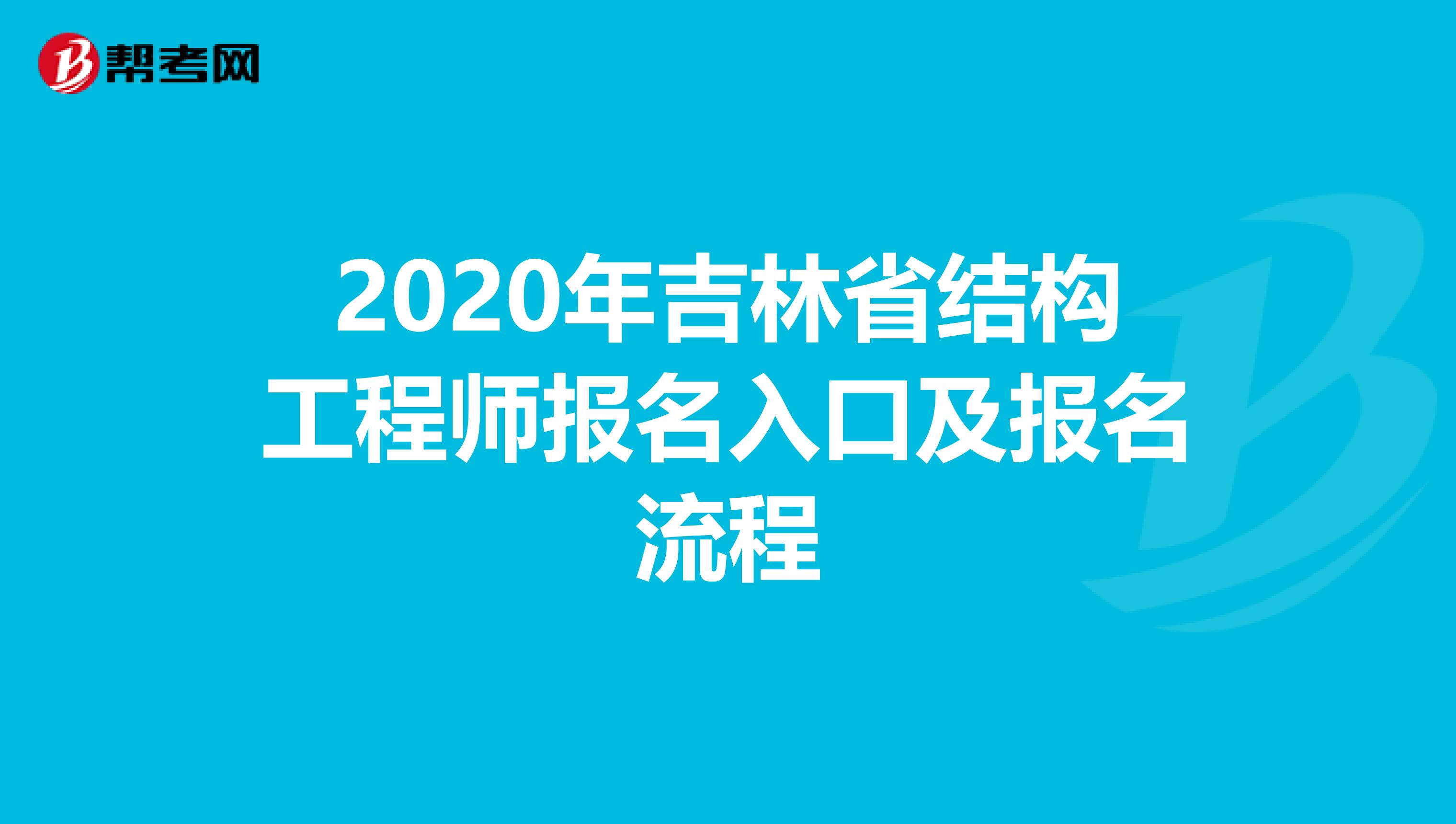 2020年吉林省结构工程师报名入口及报名流程