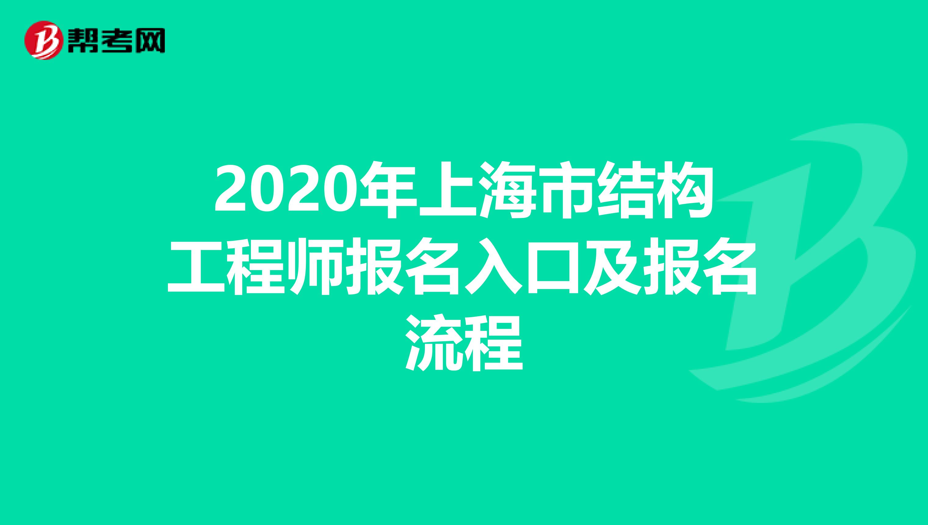 2020年上海市结构工程师报名入口及报名流程