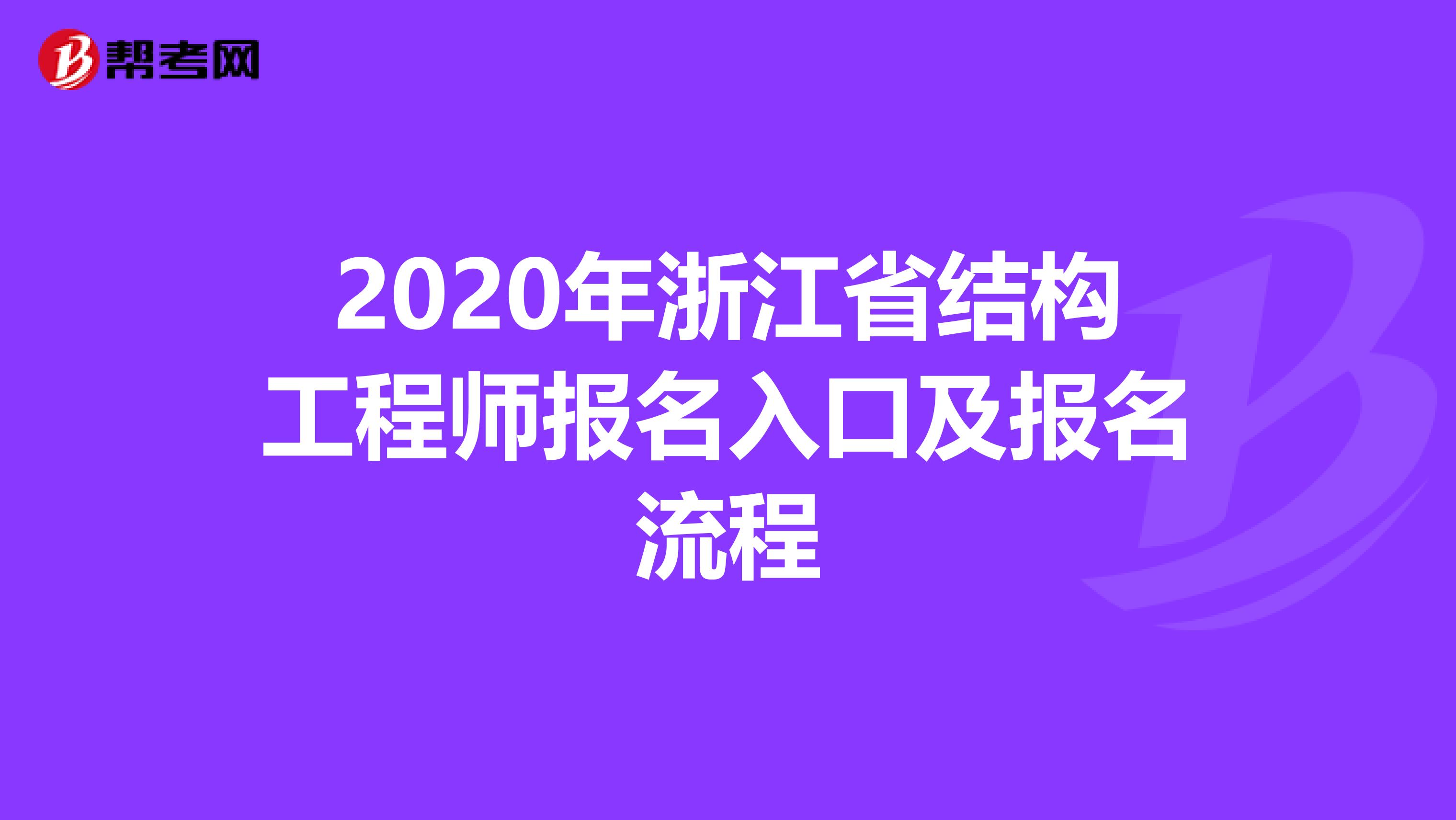 2020年浙江省结构工程师报名入口及报名流程