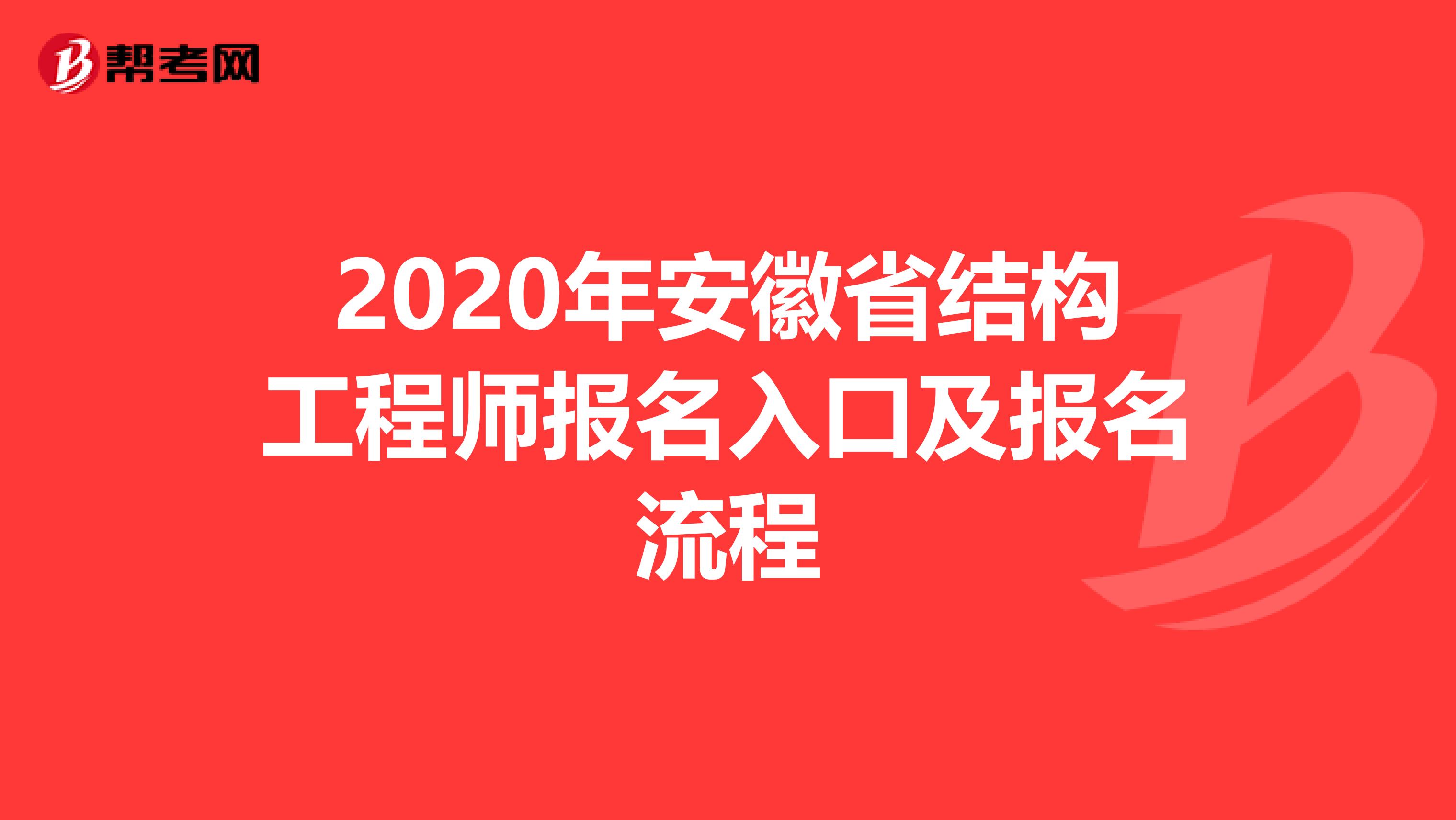 2020年安徽省结构工程师报名入口及报名流程