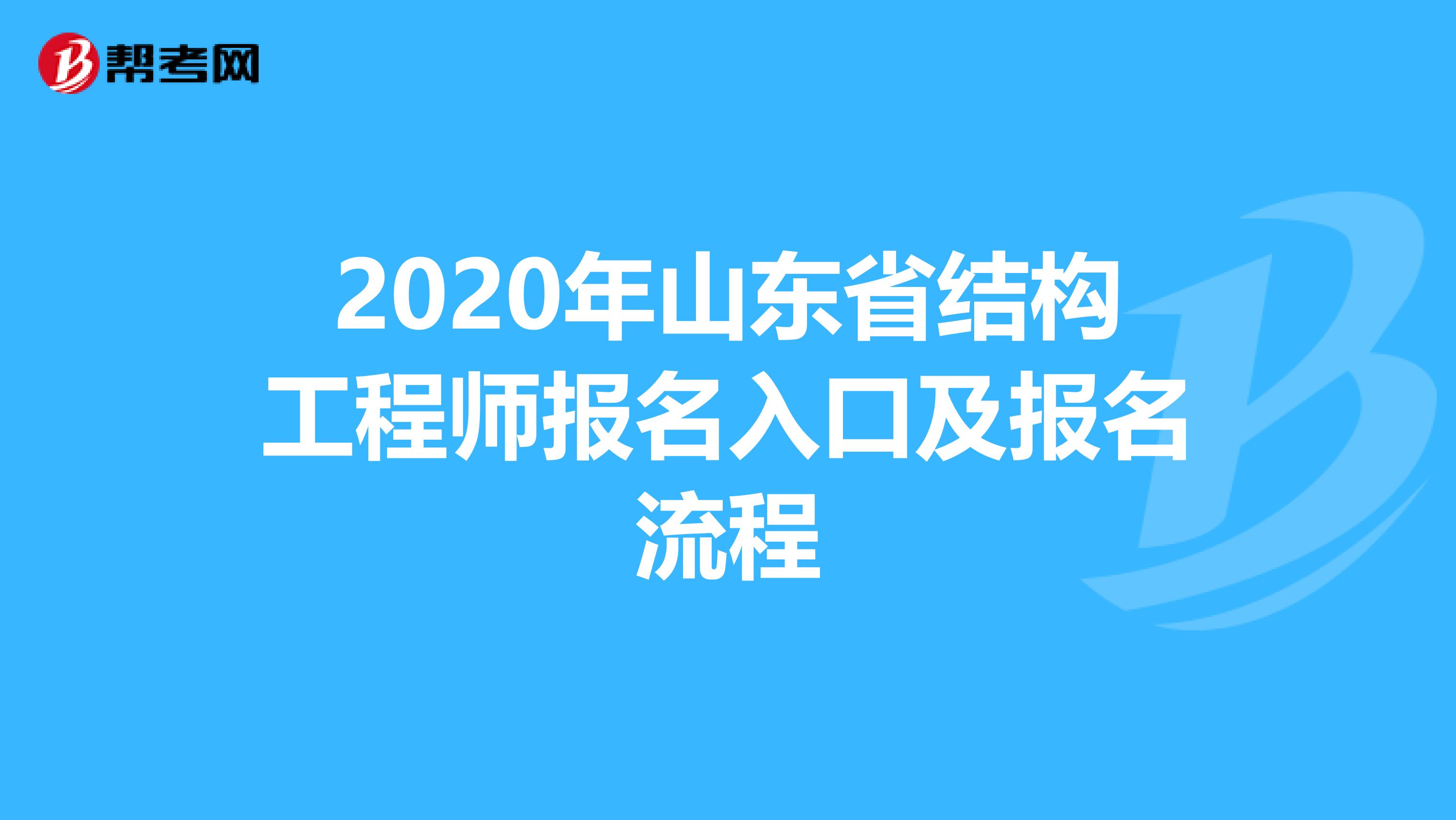 2020年山东省结构工程师报名入口及报名流程