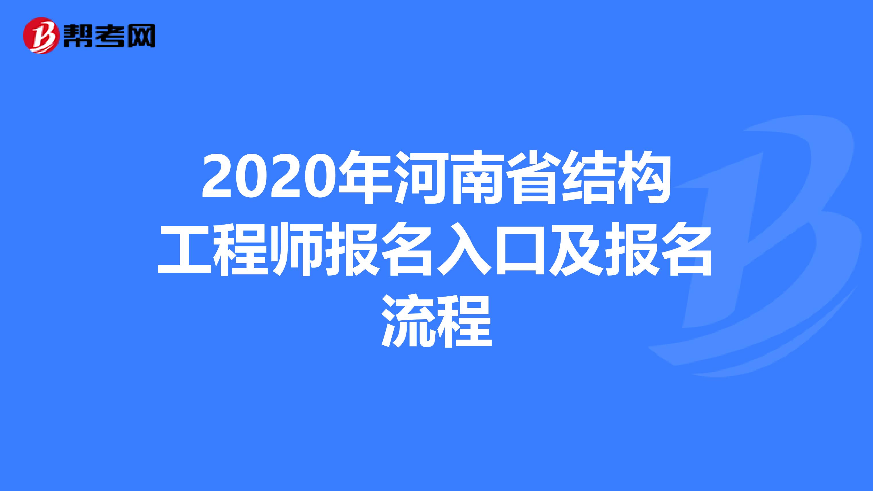 2020年河南省结构工程师报名入口及报名流程