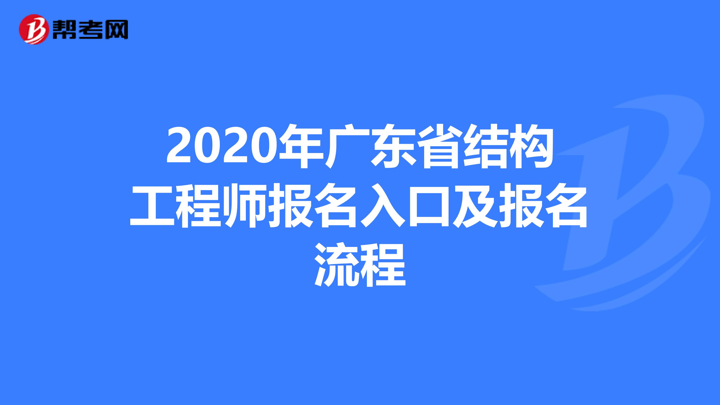 2020年广东省结构工程师报名入口及报名流程