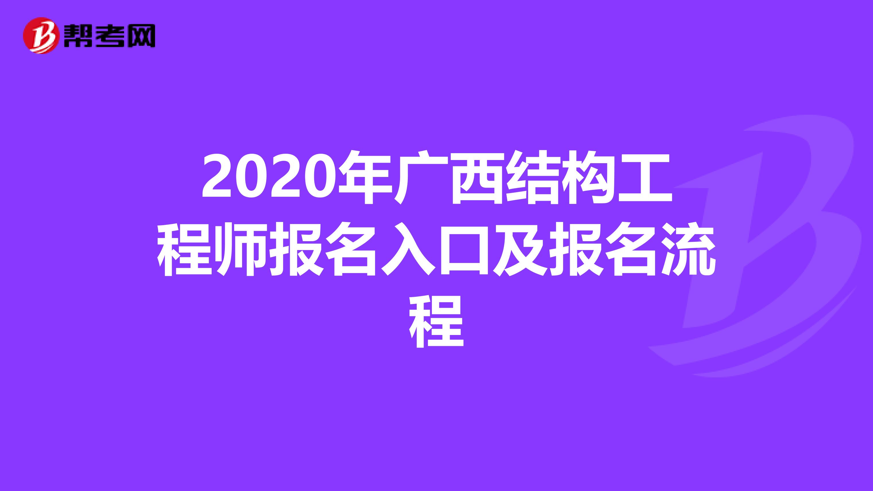 2020年广西结构工程师报名入口及报名流程