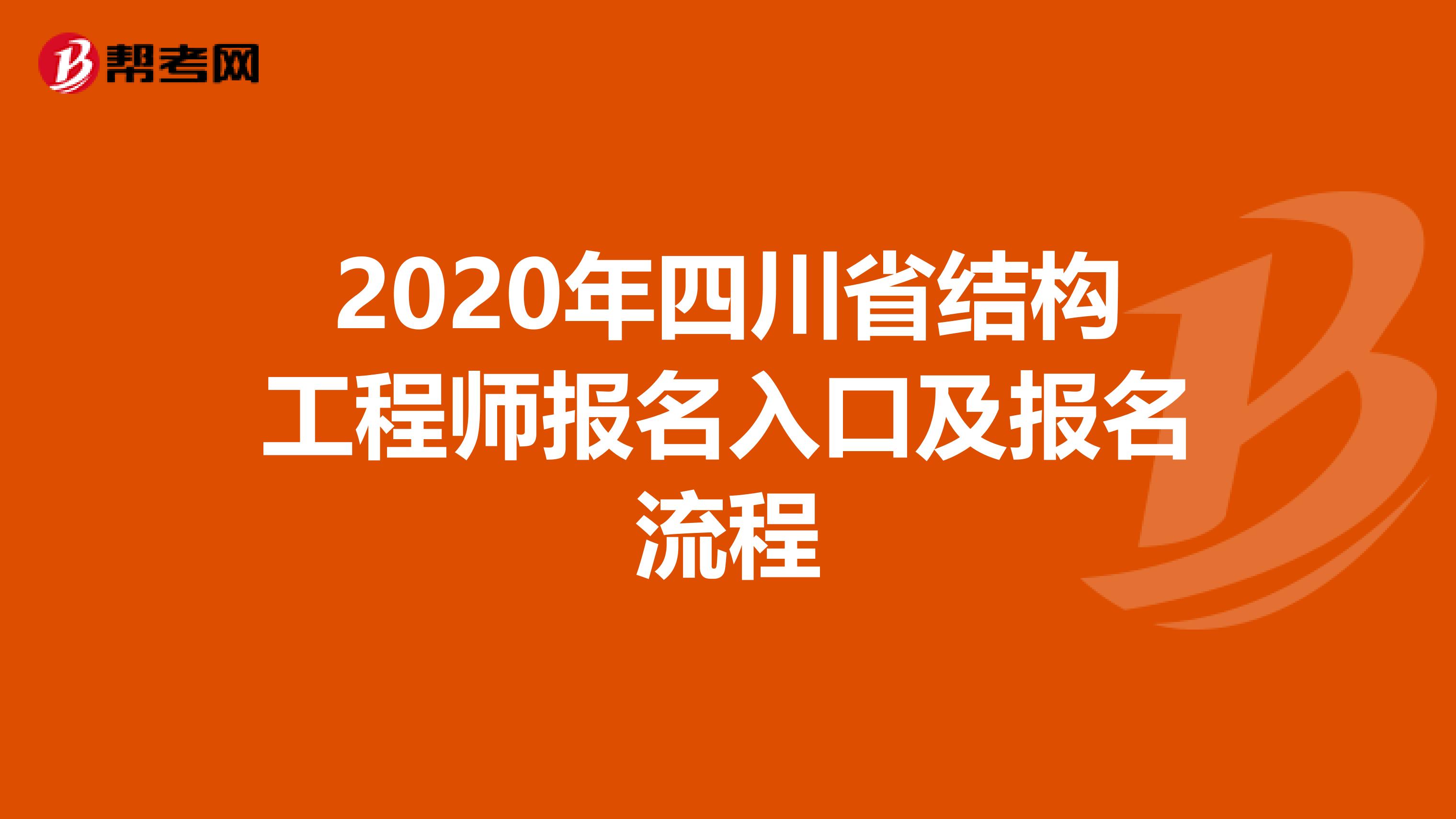 2020年四川省结构工程师报名入口及报名流程