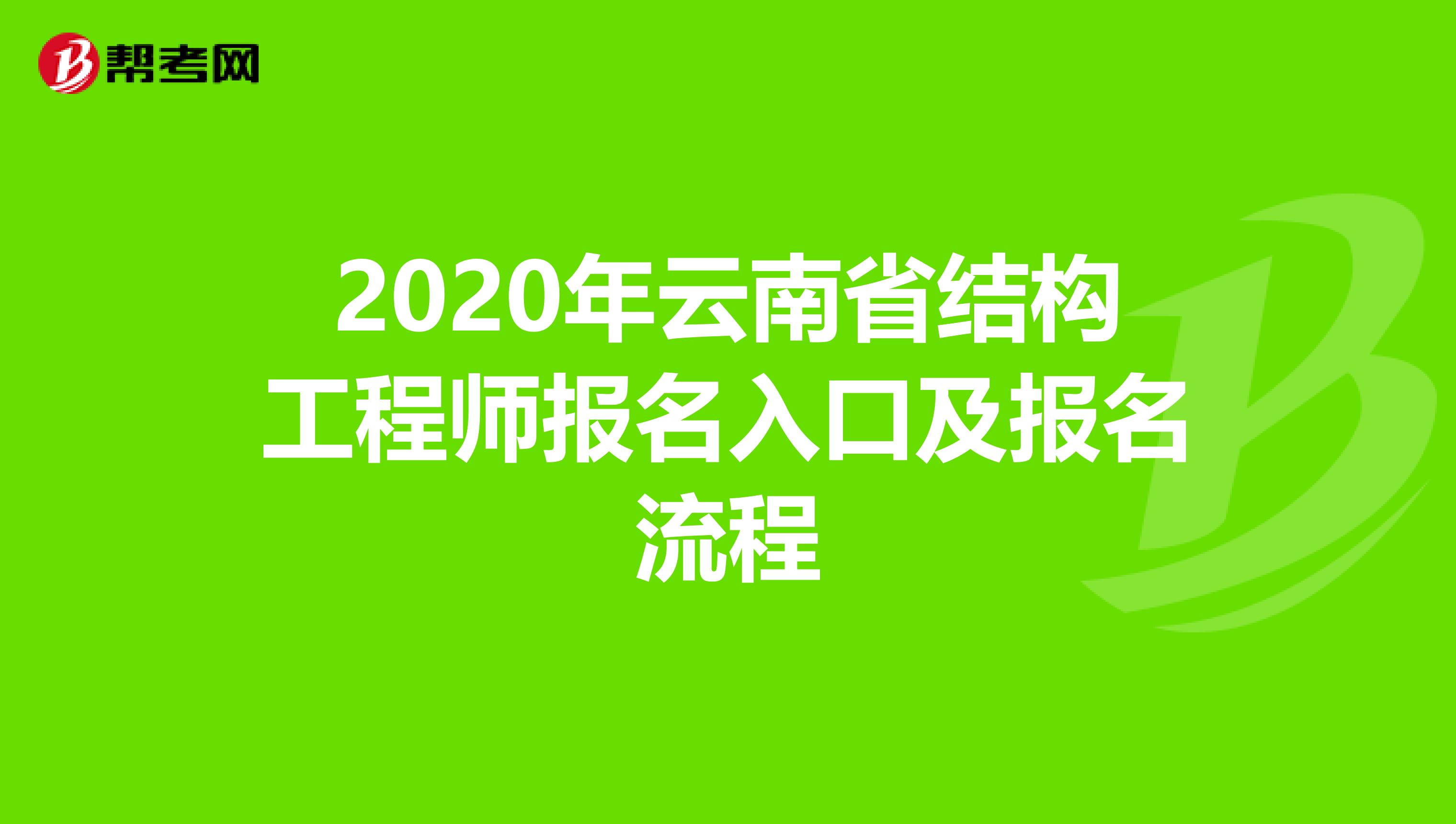 2020年云南省结构工程师报名入口及报名流程